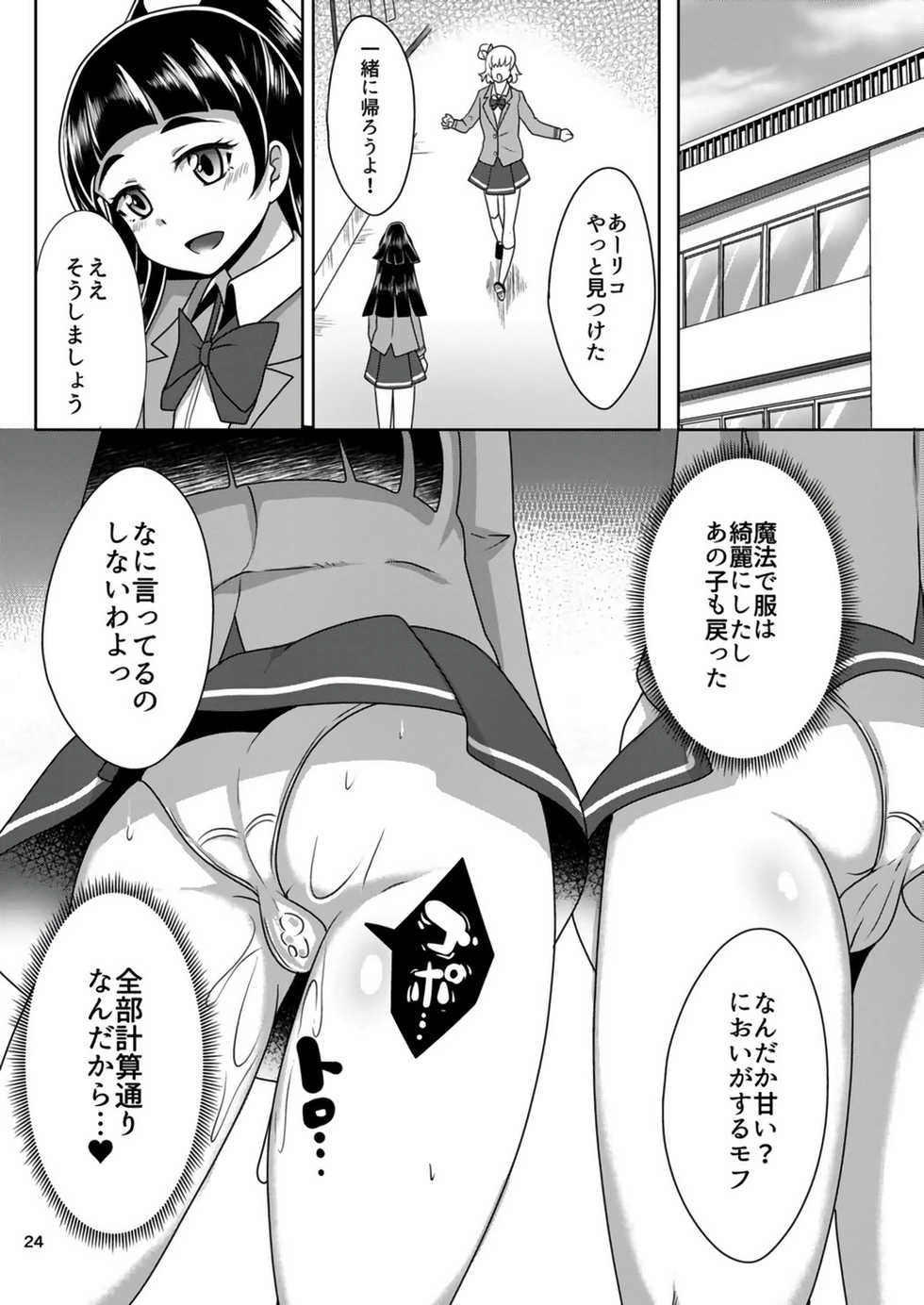 [Acchi no Seikatsu (Sado)] Shippai nante Shitenaishi! (Mahou Tsukai PreCure!) [Digital] - Page 24
