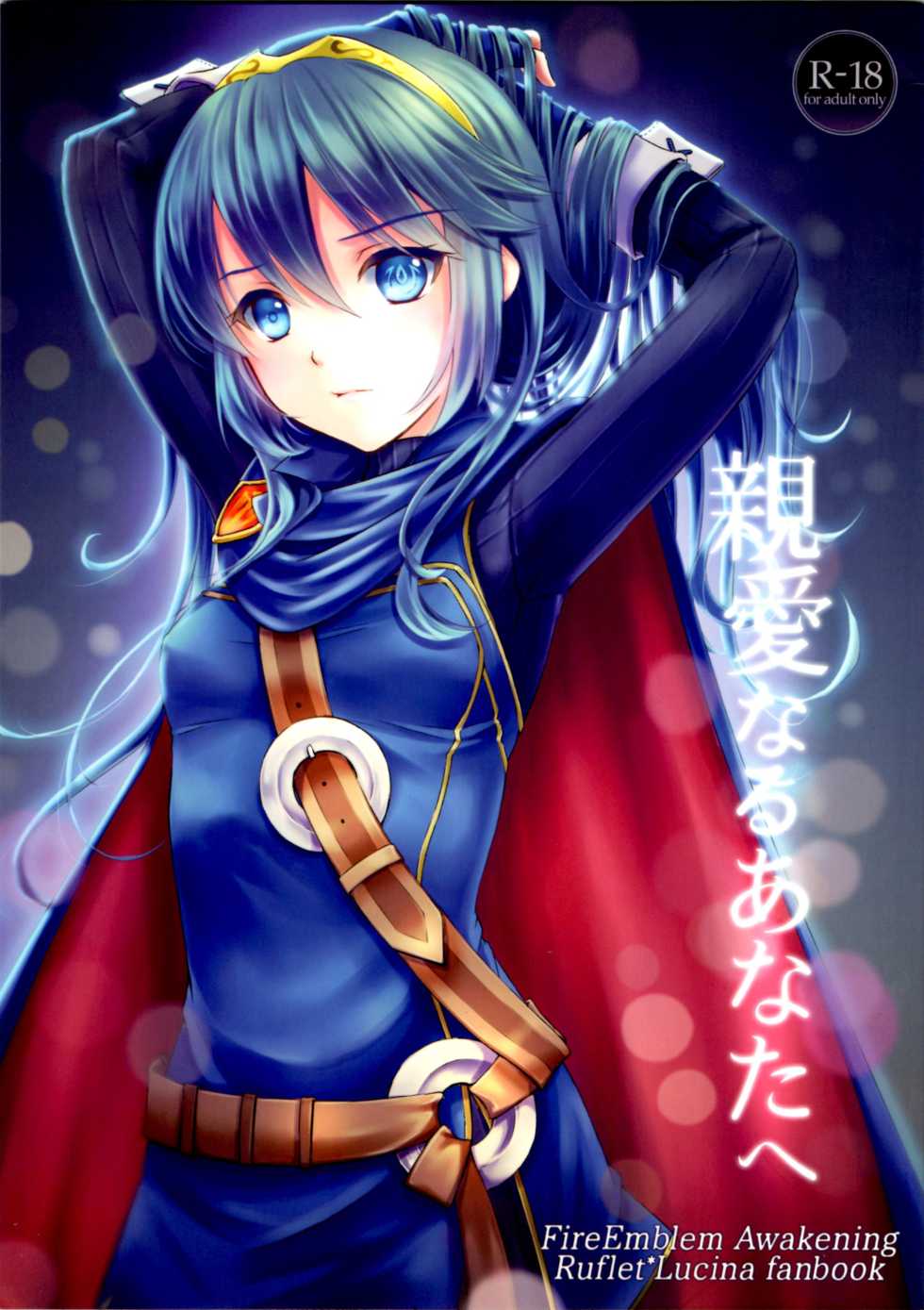 (C89) [ACIDSEA (Asuma Omi)] Shinai Naru Anata e (Fire Emblem Kakusei) - Page 1