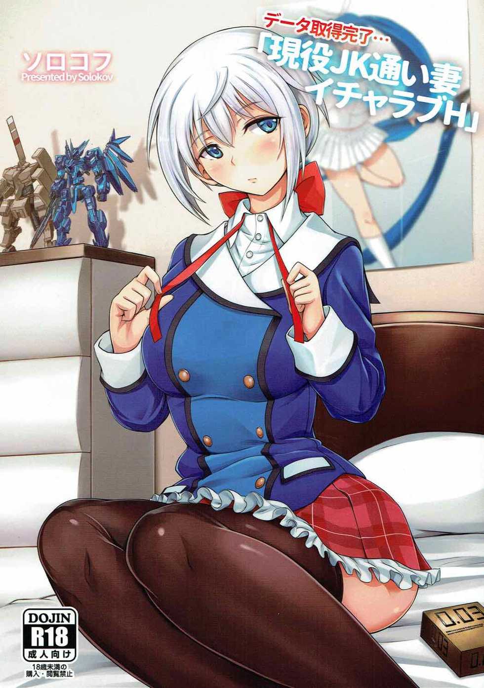 (こみトレ30) [ソロコフ第9設計局 (ソロコフ)] データ取得完了…「現役JK通い妻イチャラブH」 (フレームアームズ・ガール) - Page 1