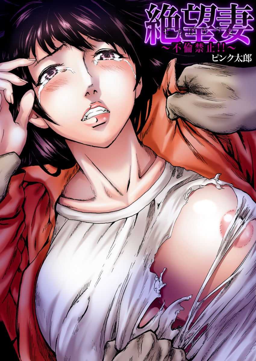 [Pink Taro] Zetsubou Zuma ~ Furin Kinshi!! - Page 1