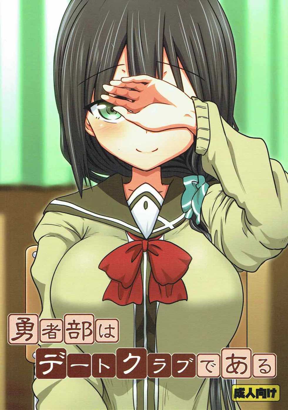 (C92) [Fuji Sengendou (Various)] Yuusha-bu wa Date Club de Aru (Yuuki Yuuna wa Yuusha de Aru) - Page 1