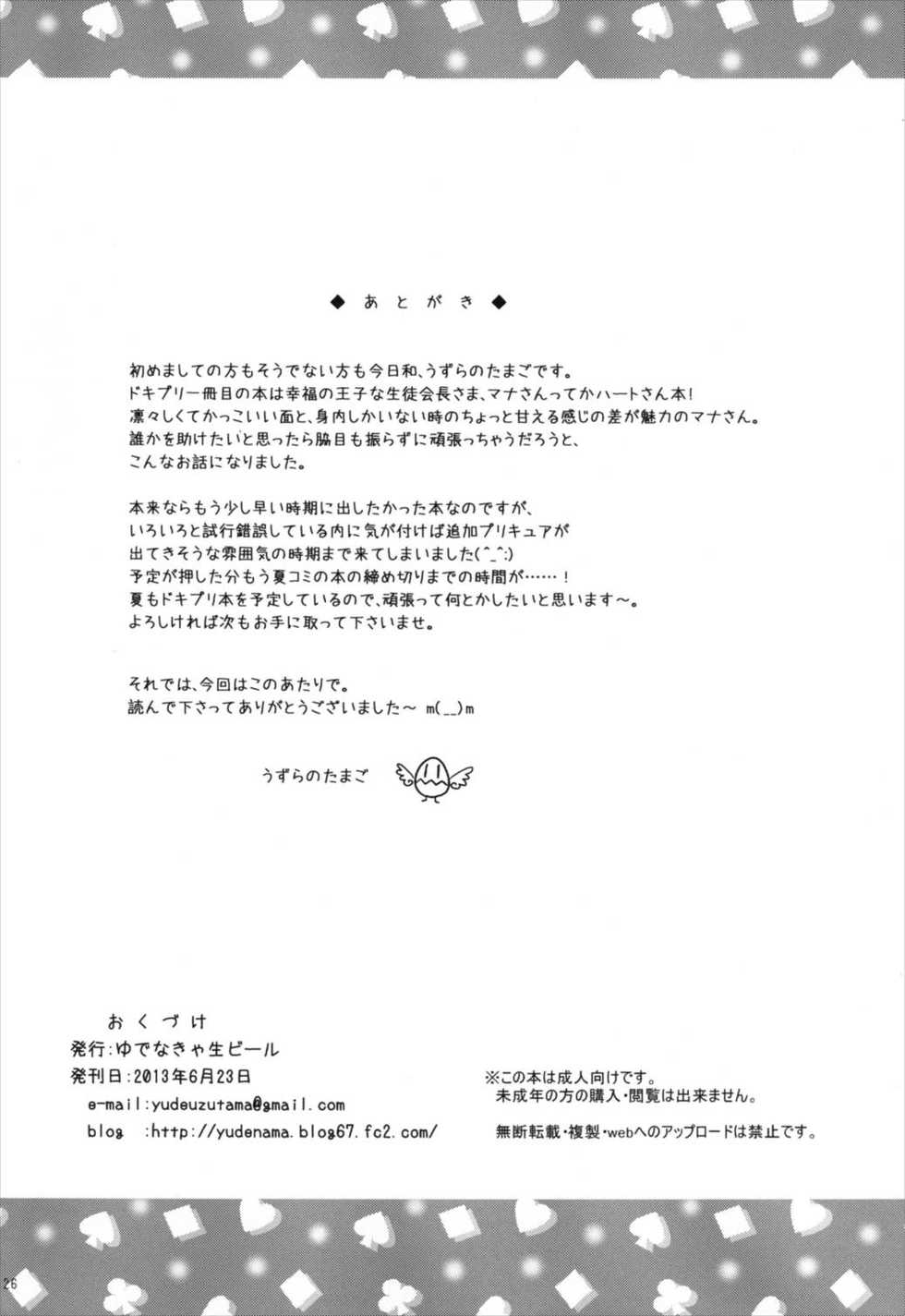 (SC60) [Yudenakya Nama-Beer (Uzura no Tamago)] Otasuke! Dokidoki Heart (Dokidoki! Precure) - Page 26