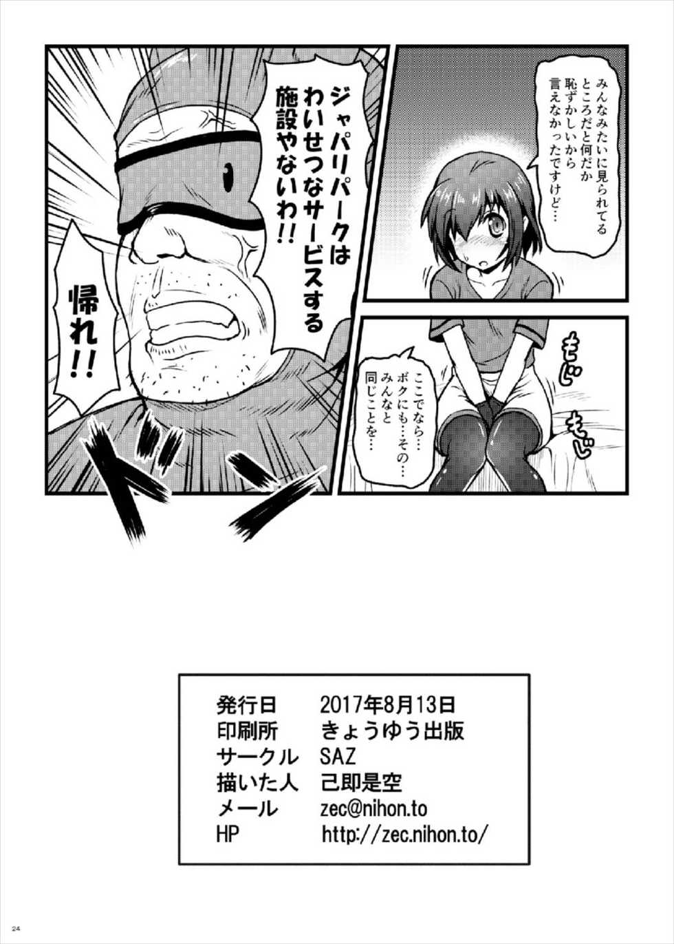 (C92) [SAZ (Onsoku Zekuu)] Kemonogatari (Kemono Friends) - Page 26