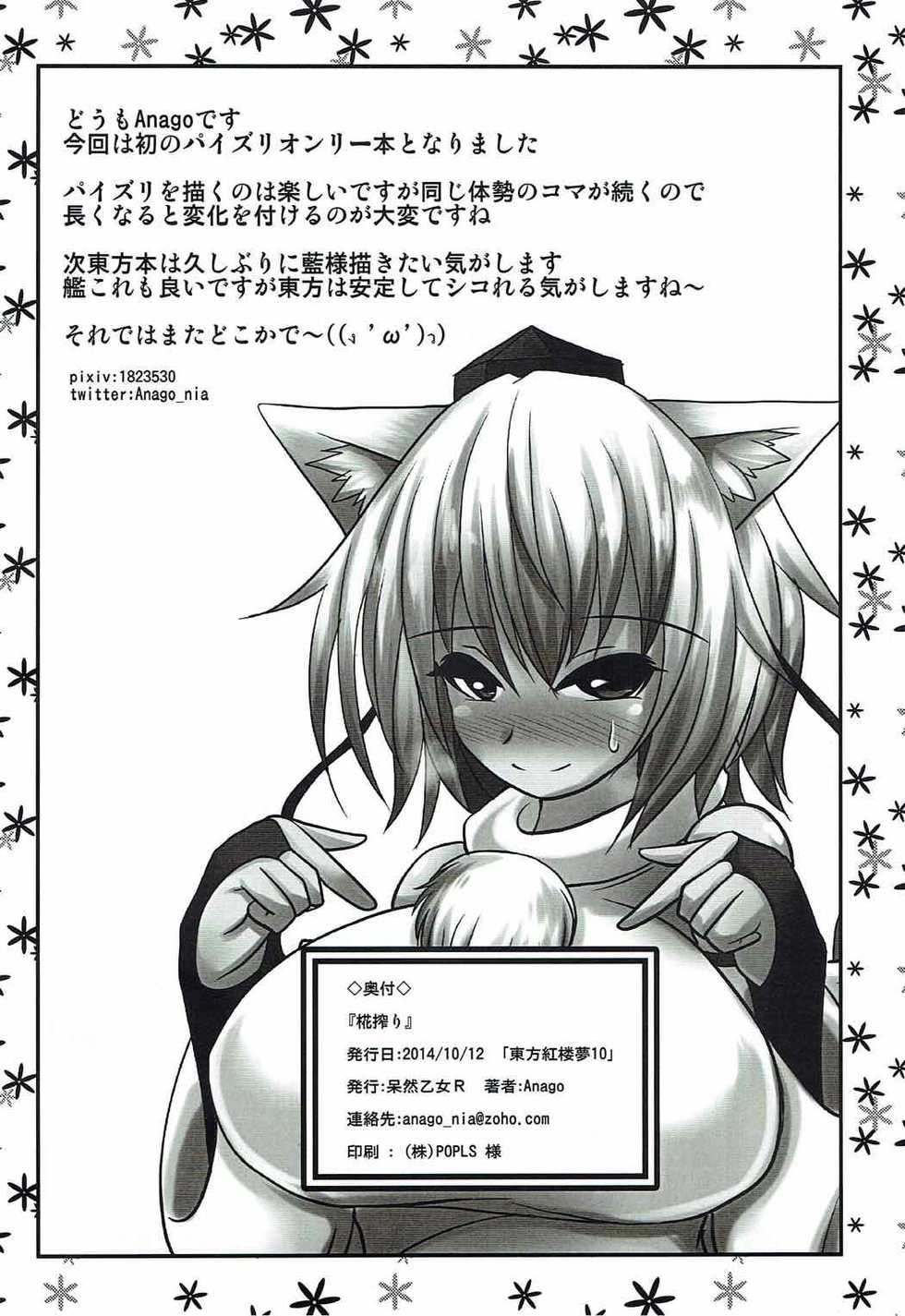 (Kouroumu 10) [Bouzen Meiden R (Anago)] Momiji Shibori (Touhou Project) - Page 13