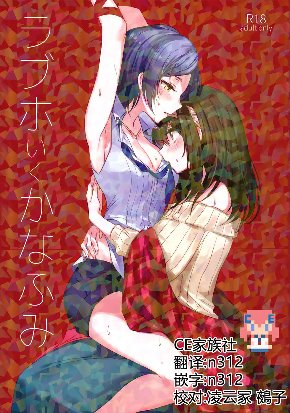 (Utahime Teien 14) [Tsuki no Uragawa (Romi)] LoveHo Iku KanaFumi (THE IDOLM@STER CINDERELLA GIRLS) [Chinese] [CE家族社] - Page 1
