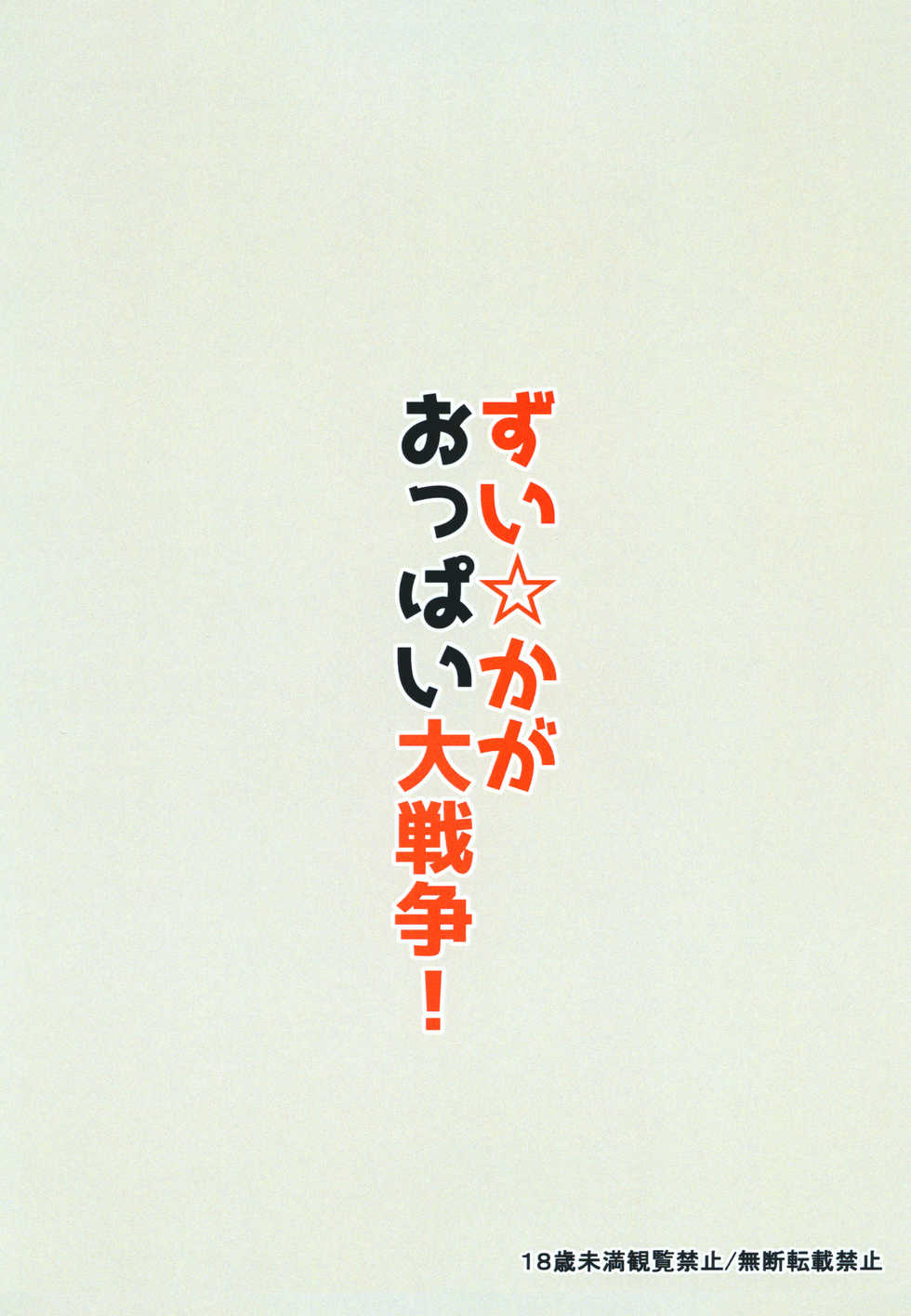 [A.R.T (Annjeria)] Zui ☆ Kaga Oppai Daisensou! (Kantai Collection -KanColle-) [Digital] - Page 23