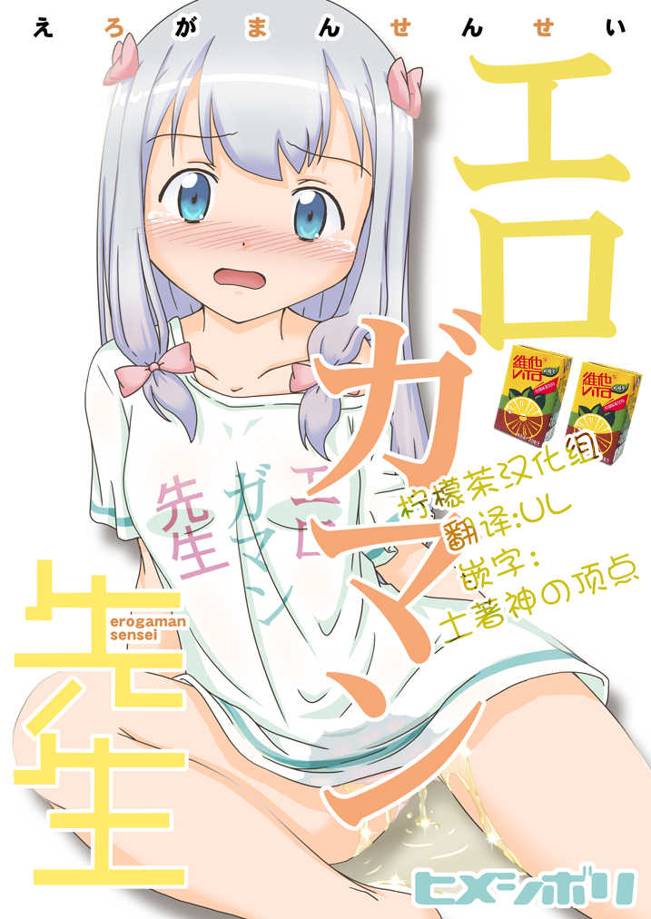 (C92) [Himeshibori (YAMATO)] Erogaman Sensei (Eromanga Sensei) [Chinese] [檸檬茶漢化組] - Page 1