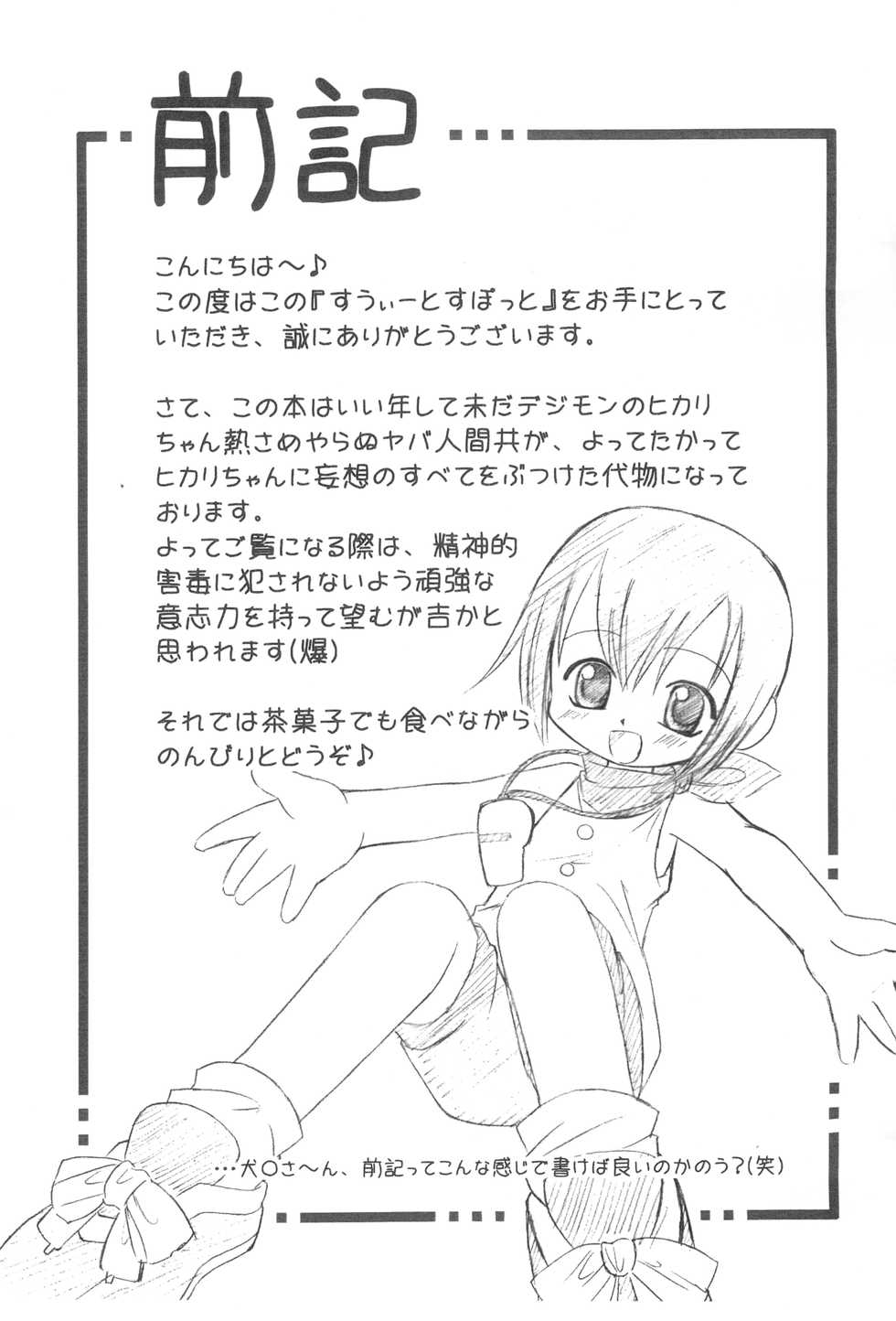 (C59) [Sagamani., Yojouhan Toshi (Sagami Inumaru, Sawatari Hitoshi)] Sweet Spot (Digimon Adventure) - Page 3