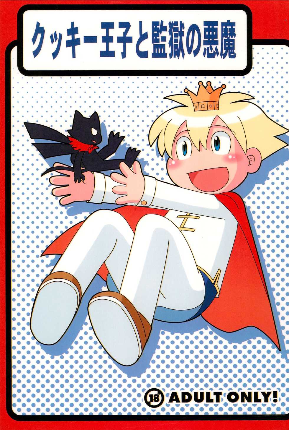 (C77) [Hosokawaya (Hosokawa Fuziemon)] Cookie Ouji to Kangoku no Akuma - Page 1