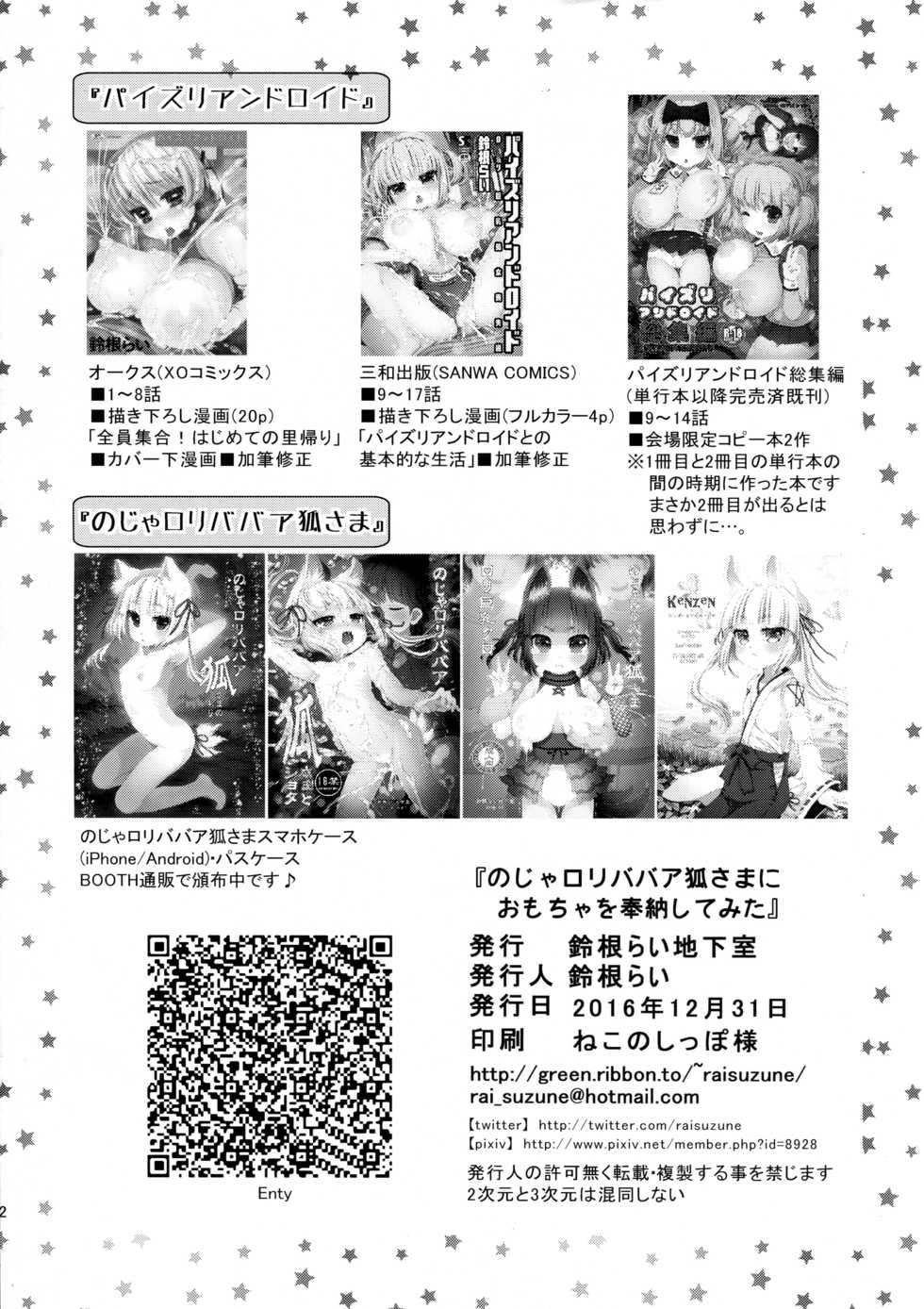 (C91) [Suzune Rai Chikashitsu (Suzune Rai)] Noja Loli Babaa Kitsune-sama ni Omocha o Hounou Shitemita [English] [BSN] - Page 22