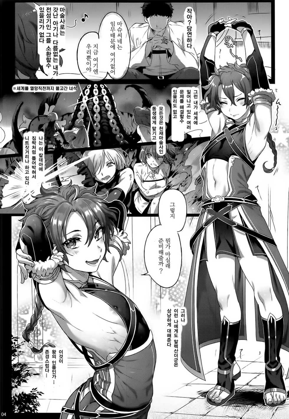 (C91) [Kuromisakaijou (Ikezaki Misa)] Fate/DTorder course:Alexander (Fate/Grand Order) [Korean] - Page 4