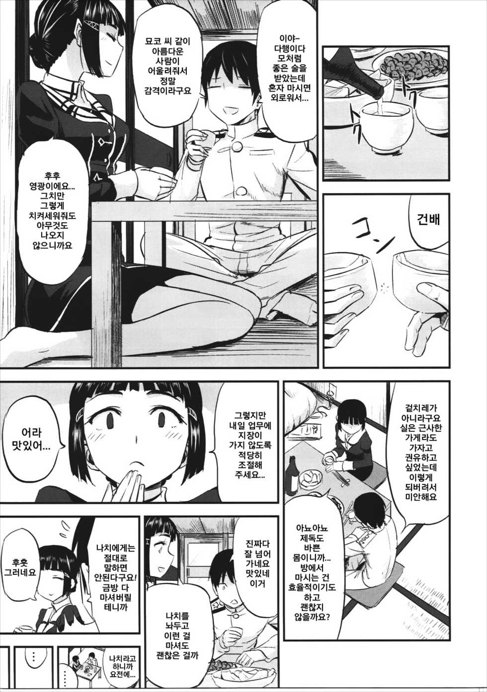 (C91) [Can Do Now! (Minarai Zouhyou)] Myoukou-san wa Subete ga Miryoku | 묘코 씨의 모든 게 매력 (Kantai Collection -KanColle-) [Korean] [그림판전사] - Page 4