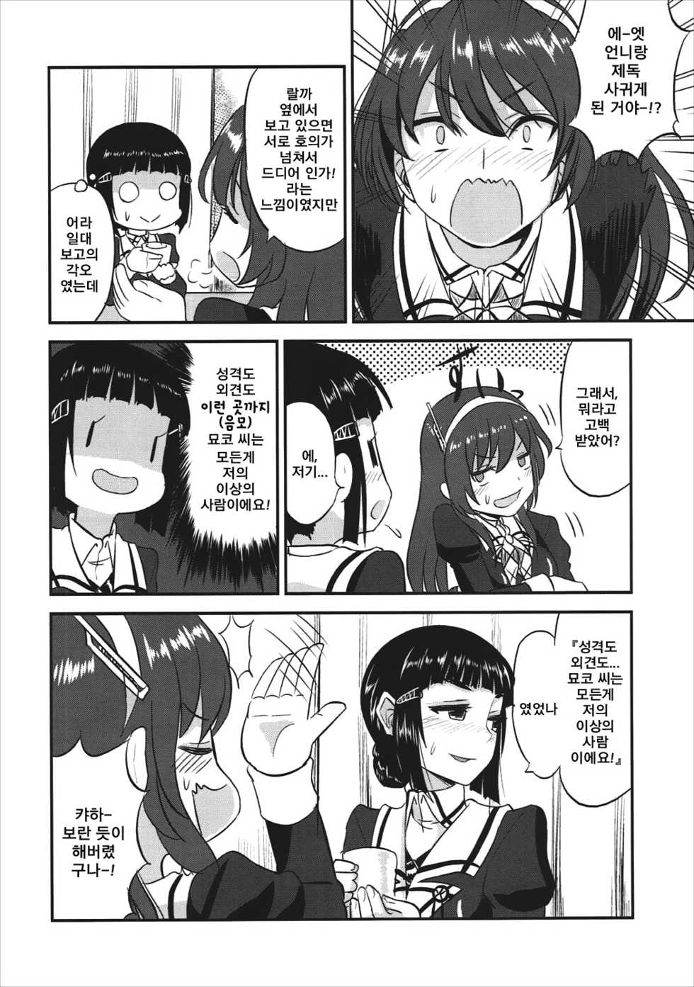 (C91) [Can Do Now! (Minarai Zouhyou)] Myoukou-san wa Subete ga Miryoku | 묘코 씨의 모든 게 매력 (Kantai Collection -KanColle-) [Korean] [그림판전사] - Page 23