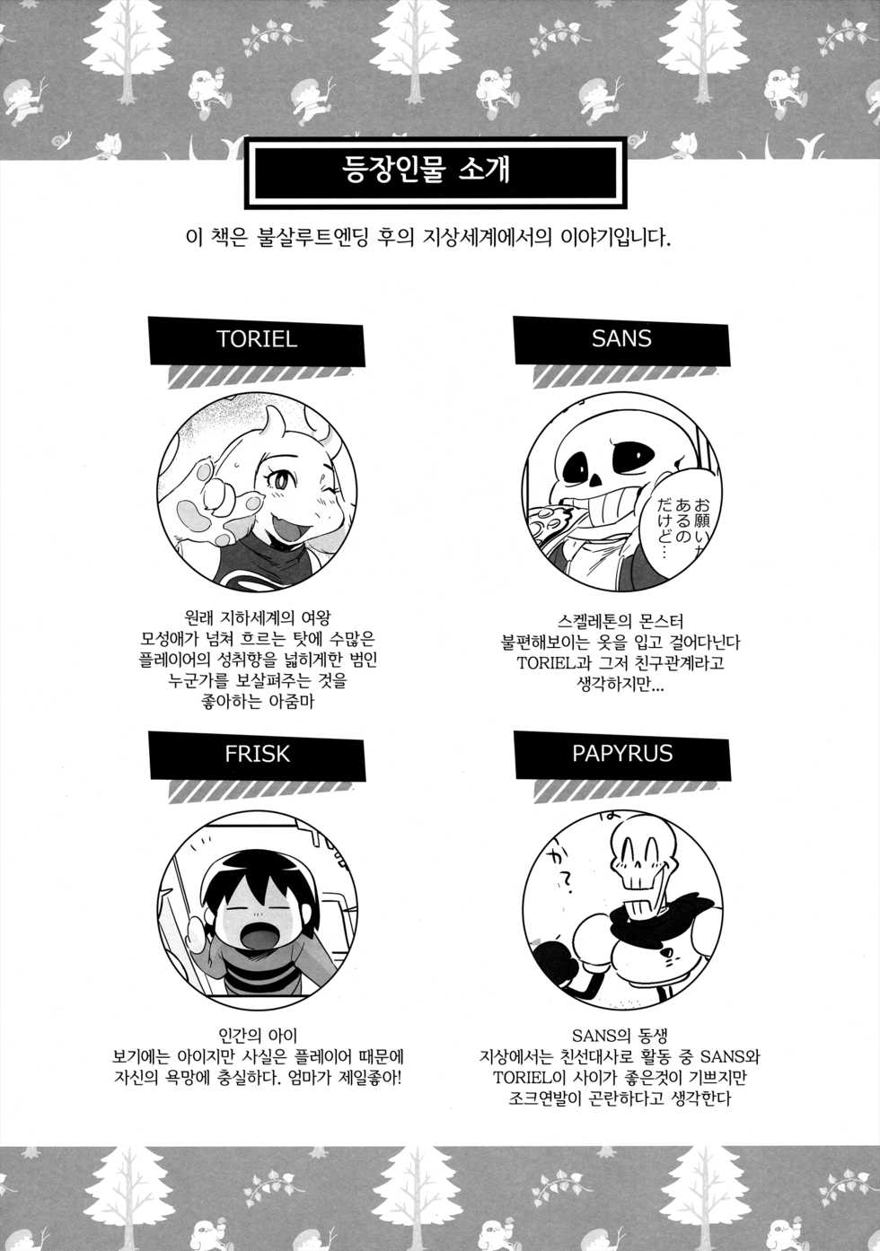 C92) [Nambokuya (Namboku)] Koibito no Furi Daisakusen | 연인인척 대작전 (Undertale) [Korean] [TeamHT] - Page 3