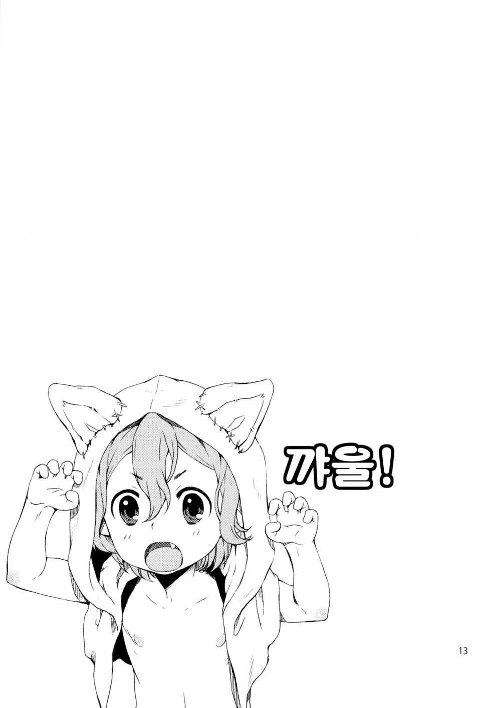 (C90) [Sesso Minus (Sesso Nashiko)] Akazukin-chan to Harapeko Ookami-san | 쪼매난 빨간모자랑 배고픈 늑때 (Little Red Riding Hood) [Korean] - Page 12