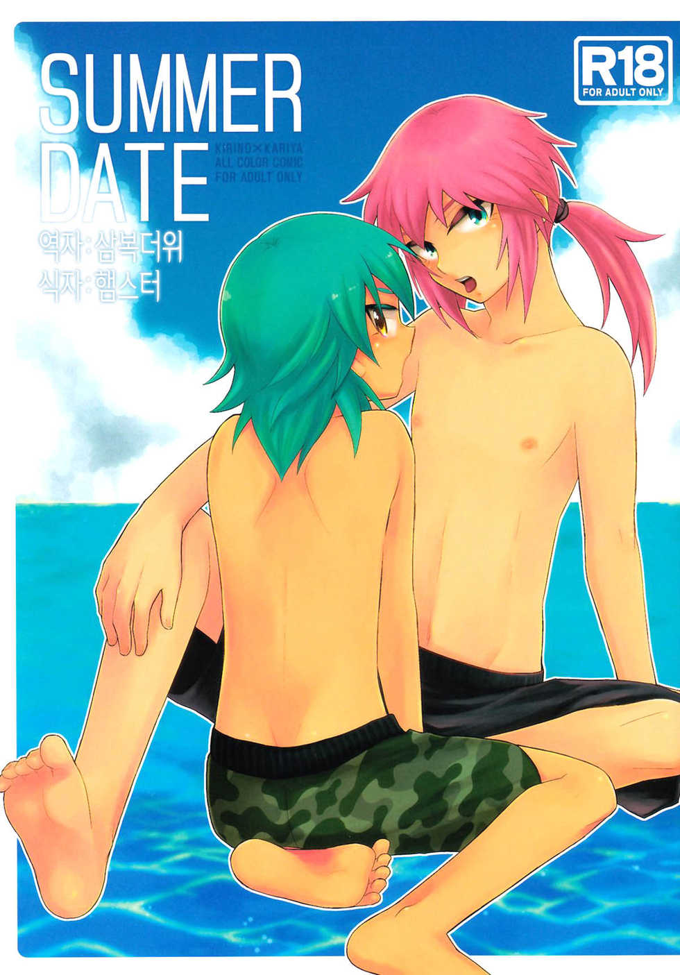 (Seishun Cup 8) [Yureika Blade (Nako, Tsumugi)] Summer Date (Inazuma Eleven GO) [Korean] - Page 1