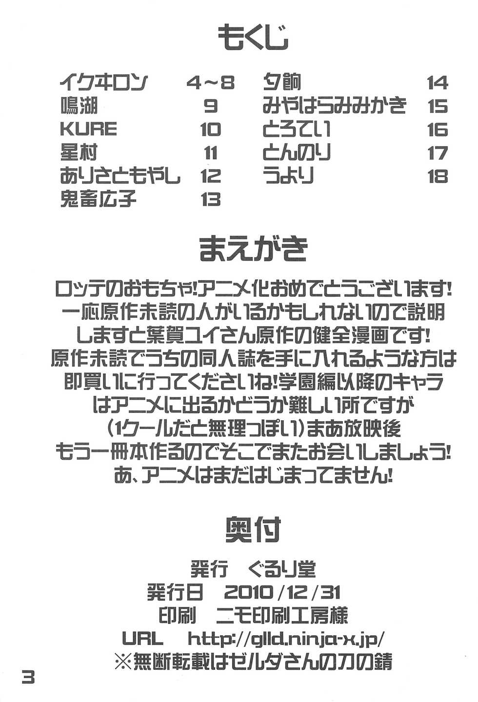 (C79) [Gururido (Ikuwiron)] Anime-ka Ome!! (Lotte no Omocha!) - Page 3