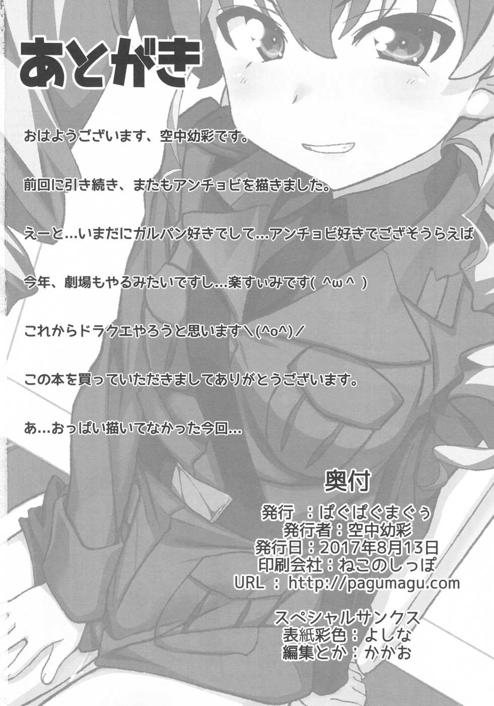 (C92) [Pag-Pag-Magu (Kuuchuu Yousai)] Tsugi wa Anchovy-sen desu (Girls und Panzer) - Page 21