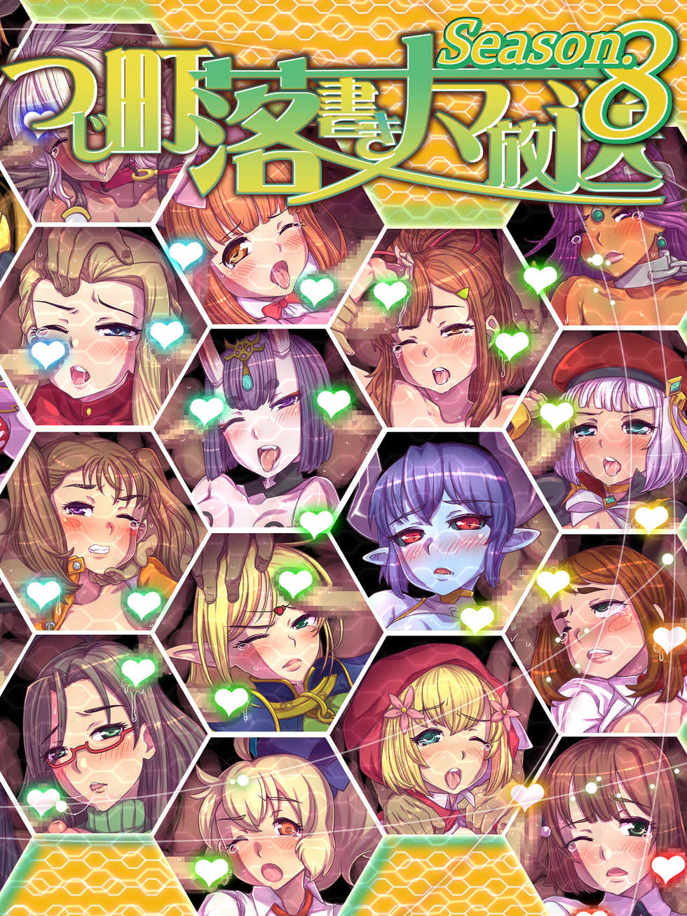 [Tsujimo ga Machi ni Yattekita!!! (Tsujizen)] Tsujimachi Rakugaki Nama Housou Ero-e 100-mai Matomemashita Season 8 (Various) - Page 1