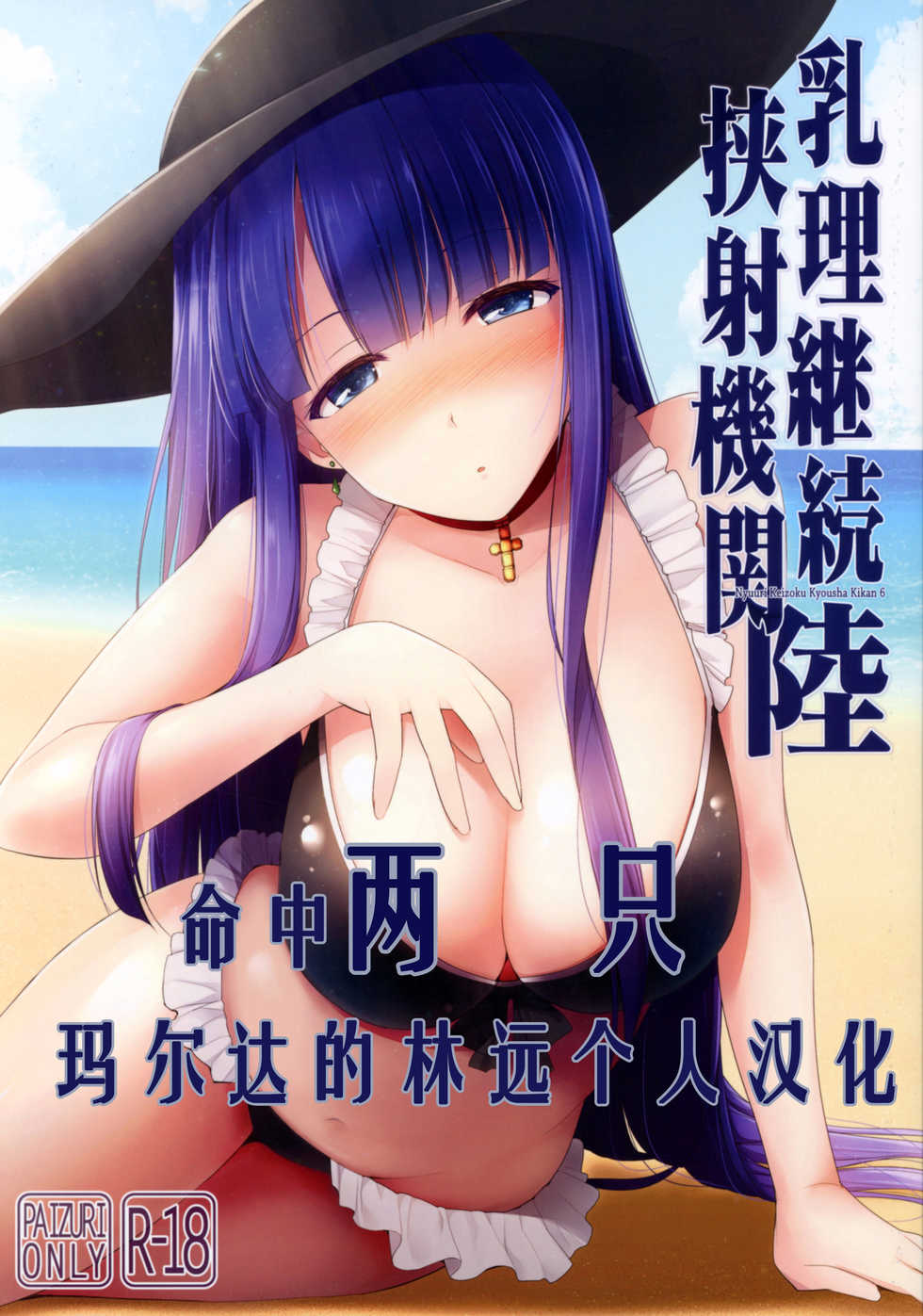 (COMIC1☆11) [TOYBOX, Kujira Logic (Kurikara, Kujiran)] Nyuuri Keizoku Kyousha Kikan Roku (Fate/Grand Order) [Chinese] [谢谢庄司爸爸给我泳装玛尔达的林远个人汉化] - Page 2