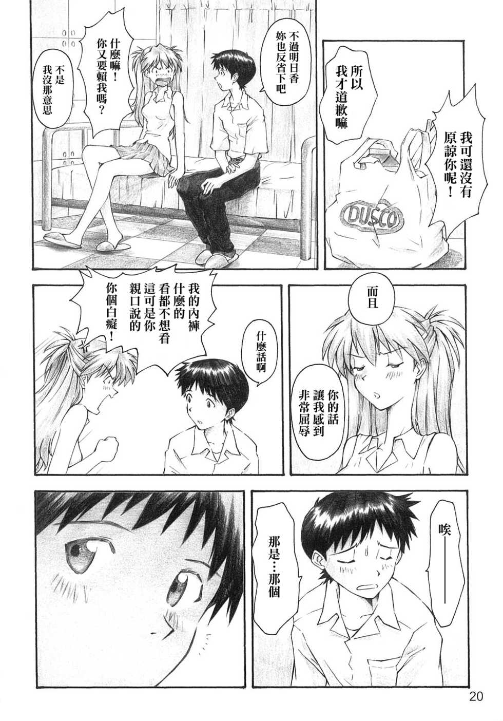 (C66) [TENGU NO TSUZURA (Kuro Tengu)] YAMMY? (Neon Genesis Evangelion) [Chinese] [surely個人漢化] - Page 19