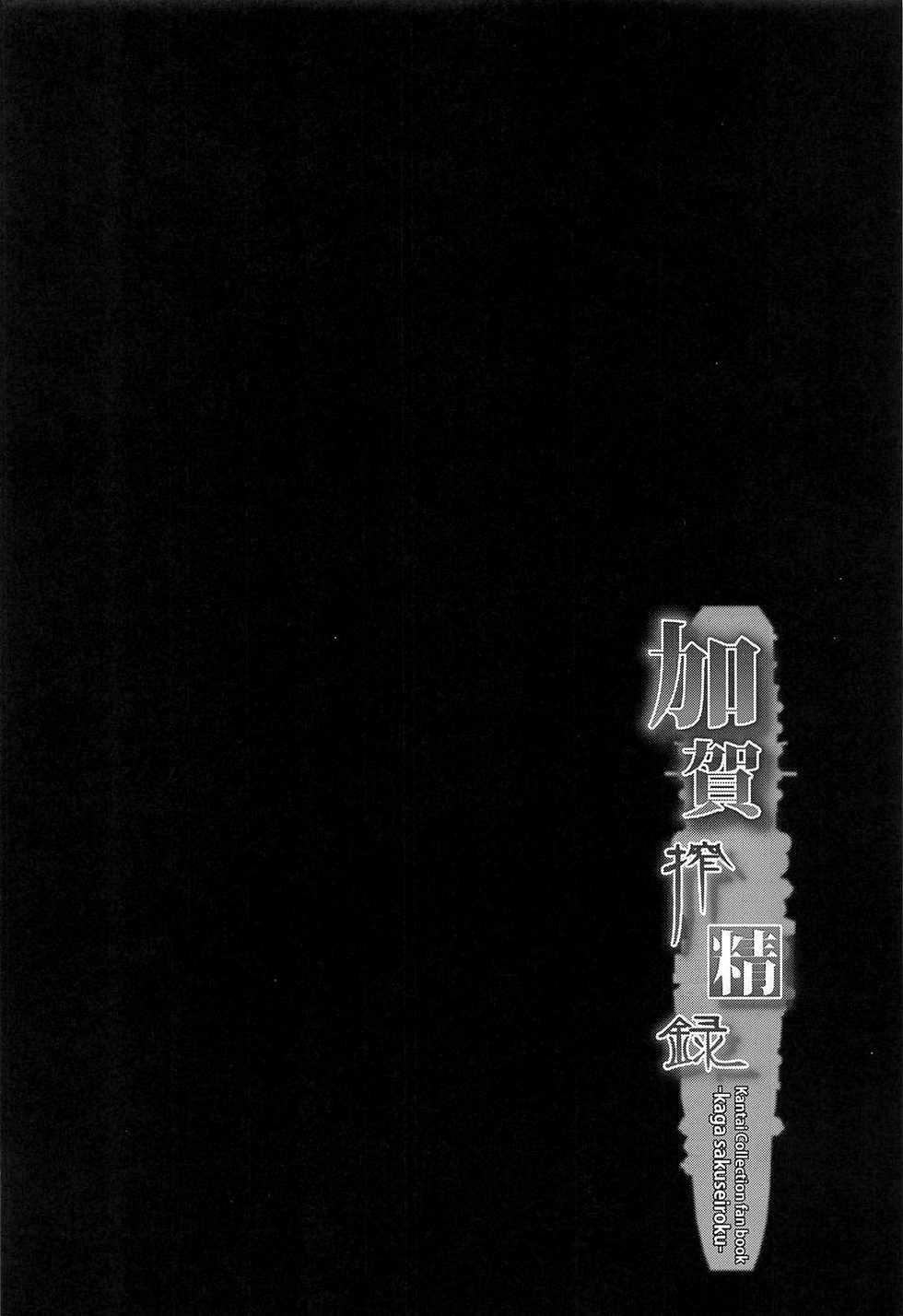 (C92) [Alkaloid no Baketu (Gelatin)] Kaga Sakuseiroku (Kantai Collection -KanColle-) - Page 3