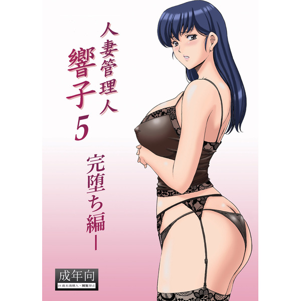 (C92) [Syouryu Yasui-Kai (Hoshino Ryuichi)] Hitozuma Kanrinin Kyouko 5 Kanochi Hen (Maison Ikkoku) [Sample] - Page 1