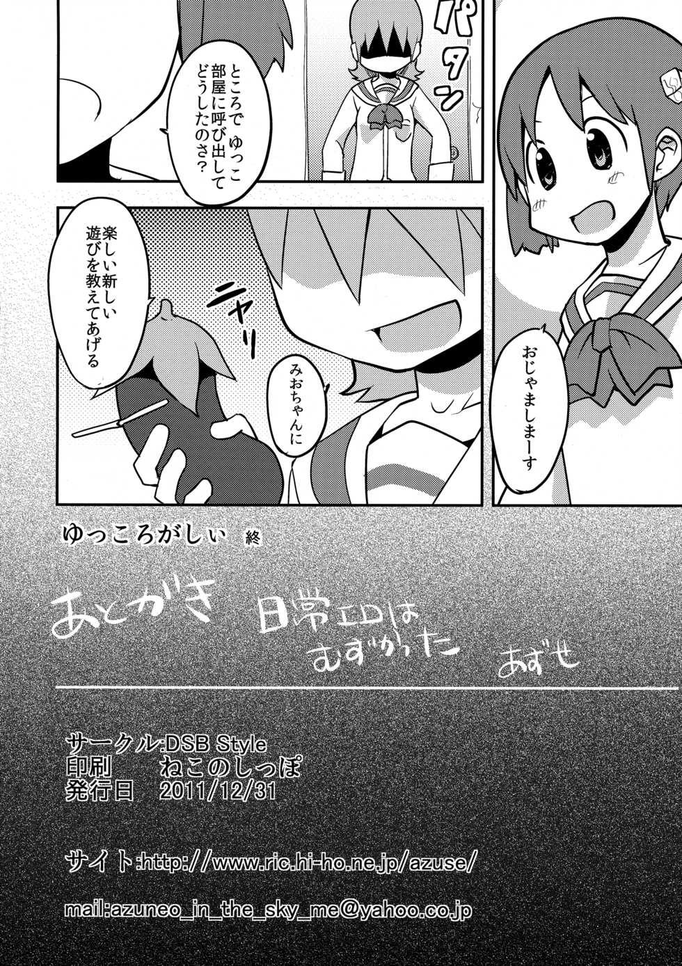 (C81) [DSB Style (Azuse)] Yukkorogashii (Nichijou) - Page 17
