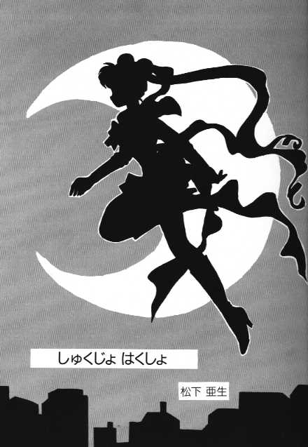 [Anthology] Bishoujo Doujinshi Anthology 18 Moon Paradise - Tsuki no Rakuen XI - (Bishoujo Senshi Sailor Moon) - Page 3