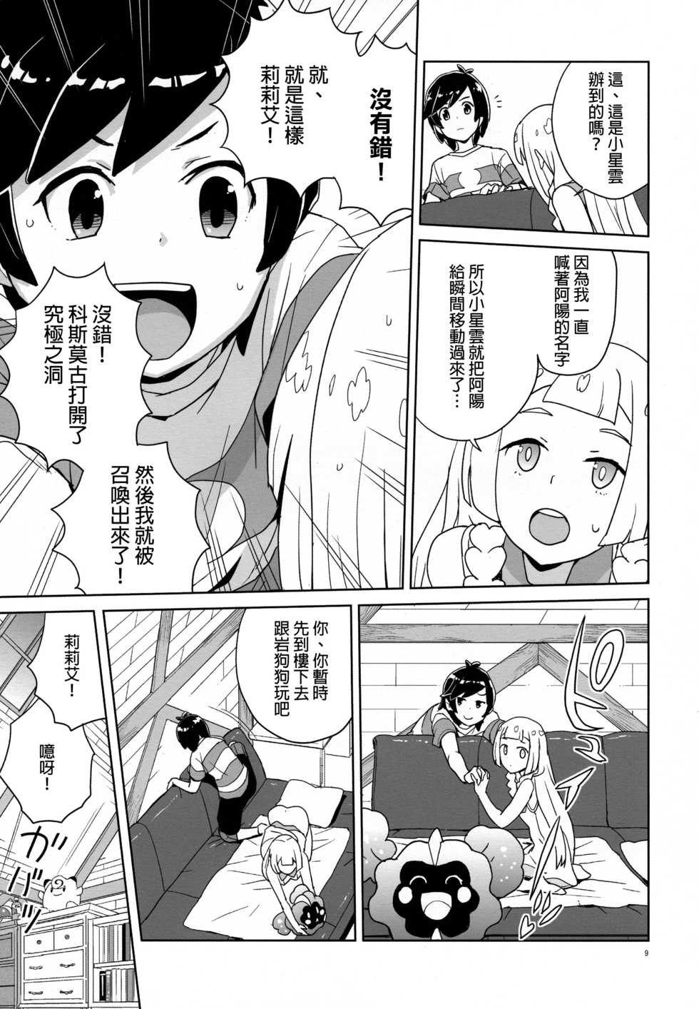 (C92) [Zenra Restaurant (Heriyama)] Choushi ni Noruna yo Lillie (Pokémon Sun and Moon) [Chinese] [final個人漢化] - Page 8