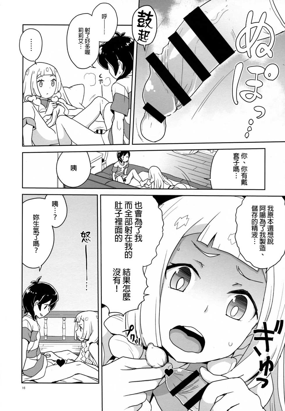 (C92) [Zenra Restaurant (Heriyama)] Choushi ni Noruna yo Lillie (Pokémon Sun and Moon) [Chinese] [final個人漢化] - Page 15