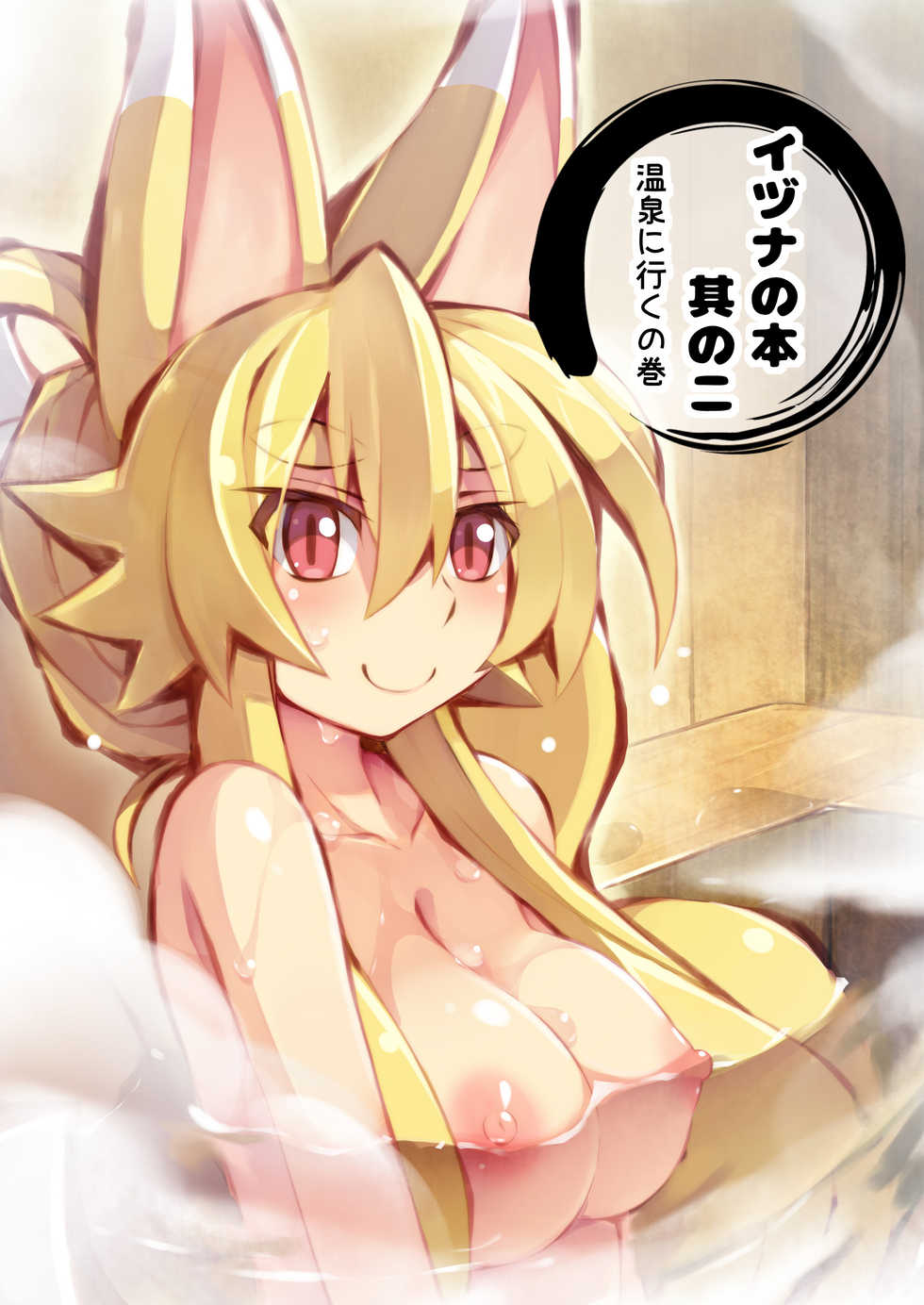 [Kitsune-Goya (saru)] Izuna no Hon Sono Ni Onsen ni Iku no Maki (Shinrabansho Choco) - Page 1