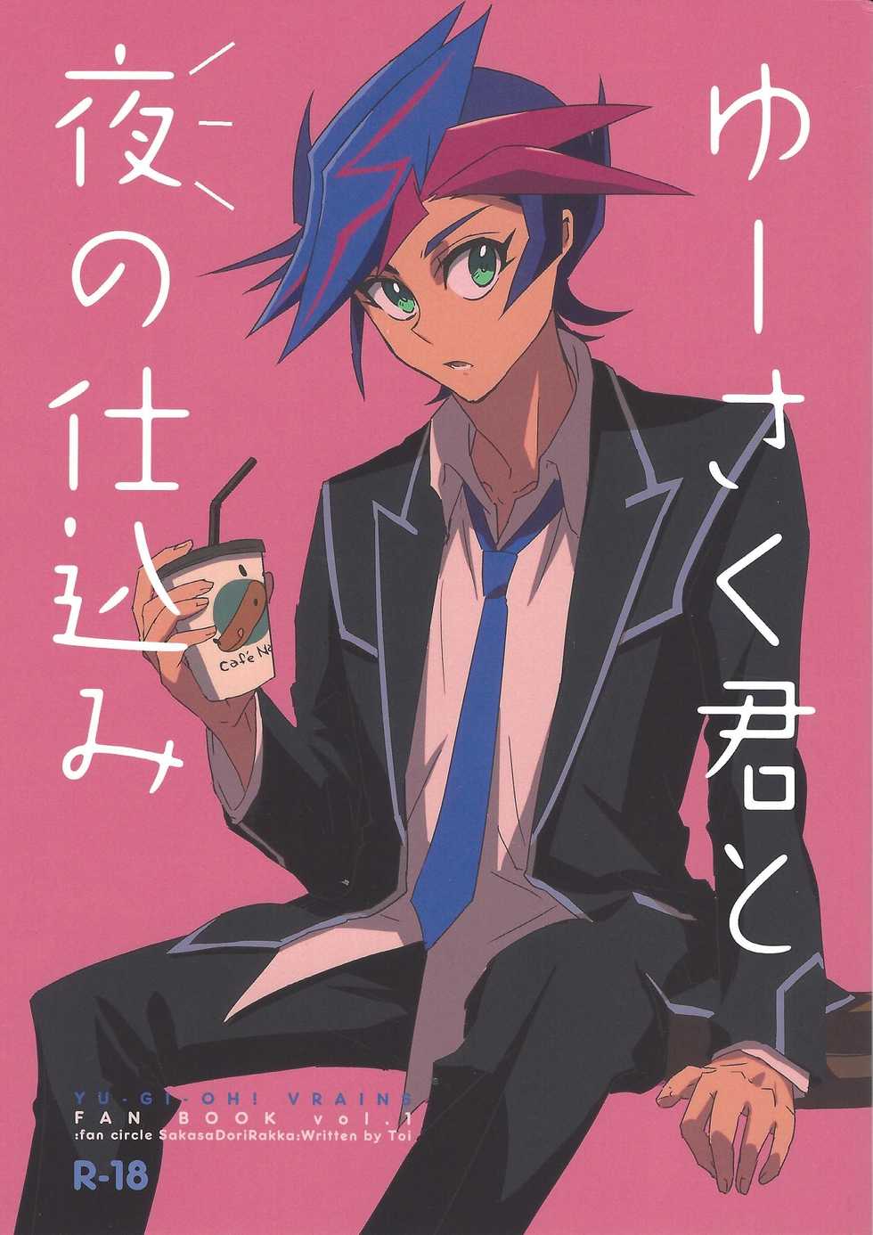 (Sennen Battle Phase 19) [SakasadoriRakka (Toi)] With Yusaku For The Night (Yu-Gi-Oh! VRAINS) - Page 1