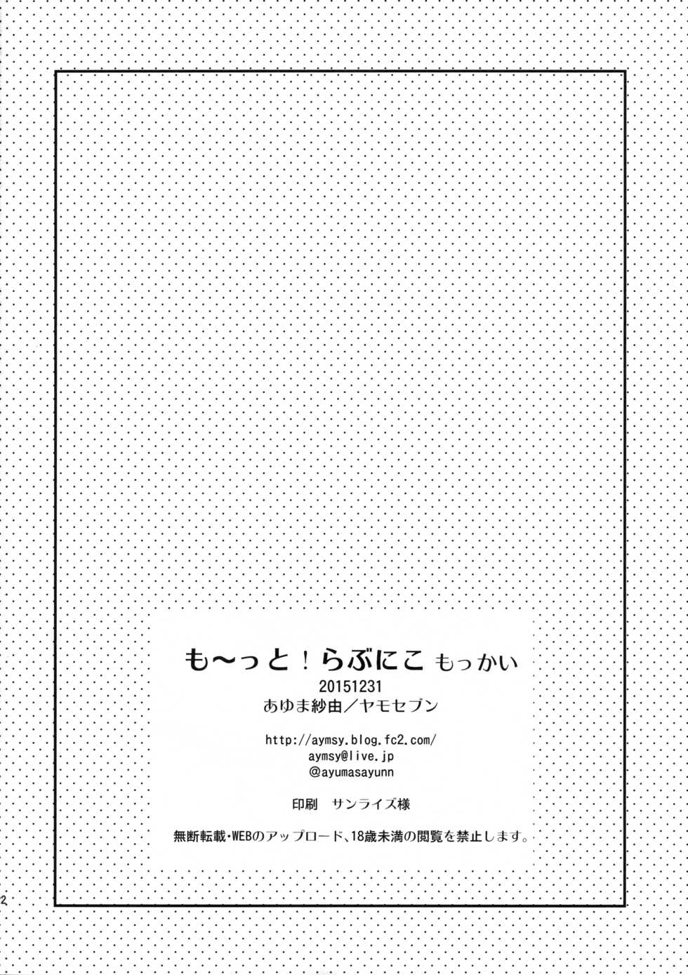 (C89) [Yamo7 (Ayuma Sayu)] Mo~tto! Love Nico Mokkai (Love Live!) [English] {Hennojin} - Page 21