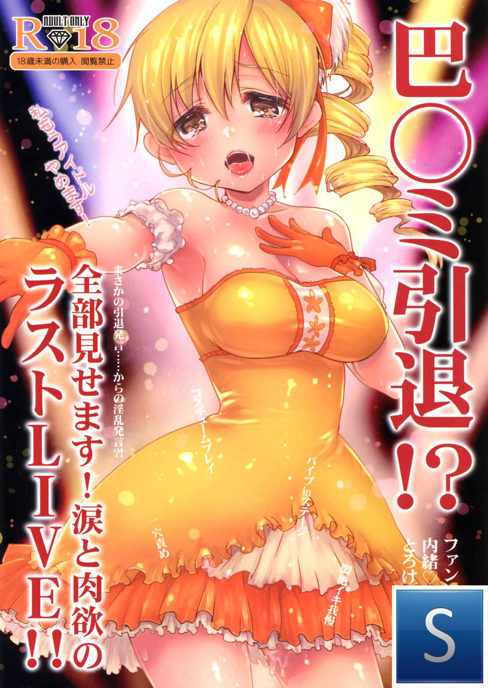 (C89) [Kaze no Gotoku! (Fubuki Poni, Fujutsushi)] Tomoe Mami Intai!? Zenbu Misemasu Namida to Nikuyoku no LAST LIVE!! (Puella Magi Madoka Magica) [Spanish] {The Silver Line} - Page 1