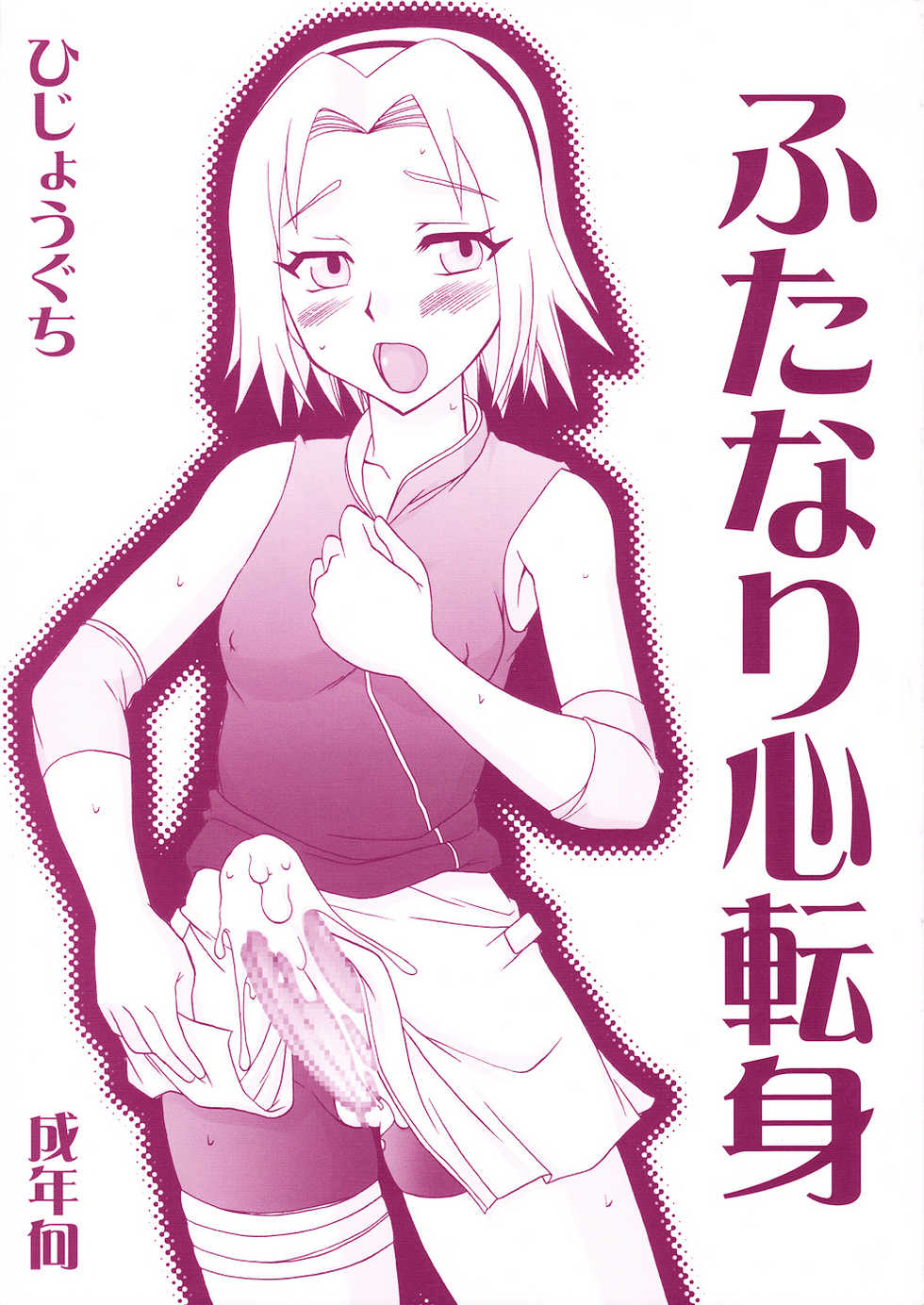 (Futaket 5) [Hijouguchi (TEI-OH-K-TAKAMURO)] Futanari Kokoro Tenshin (Naruto) - Page 1