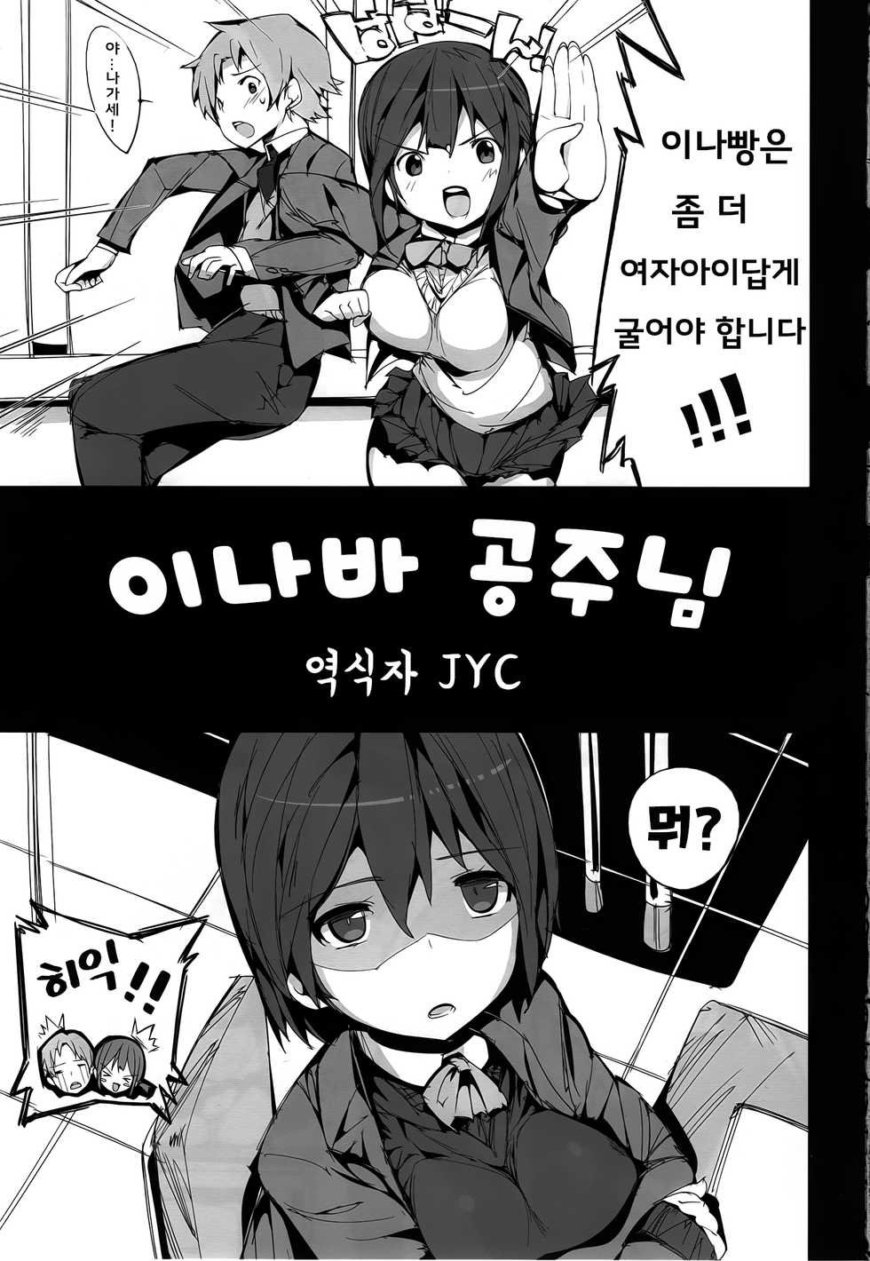 (C83) [Potato Salad (Himekuri)] Inaba na Ohime | 이나바 공주님 (Kokoro Connect) [Korean] [JYC] - Page 3