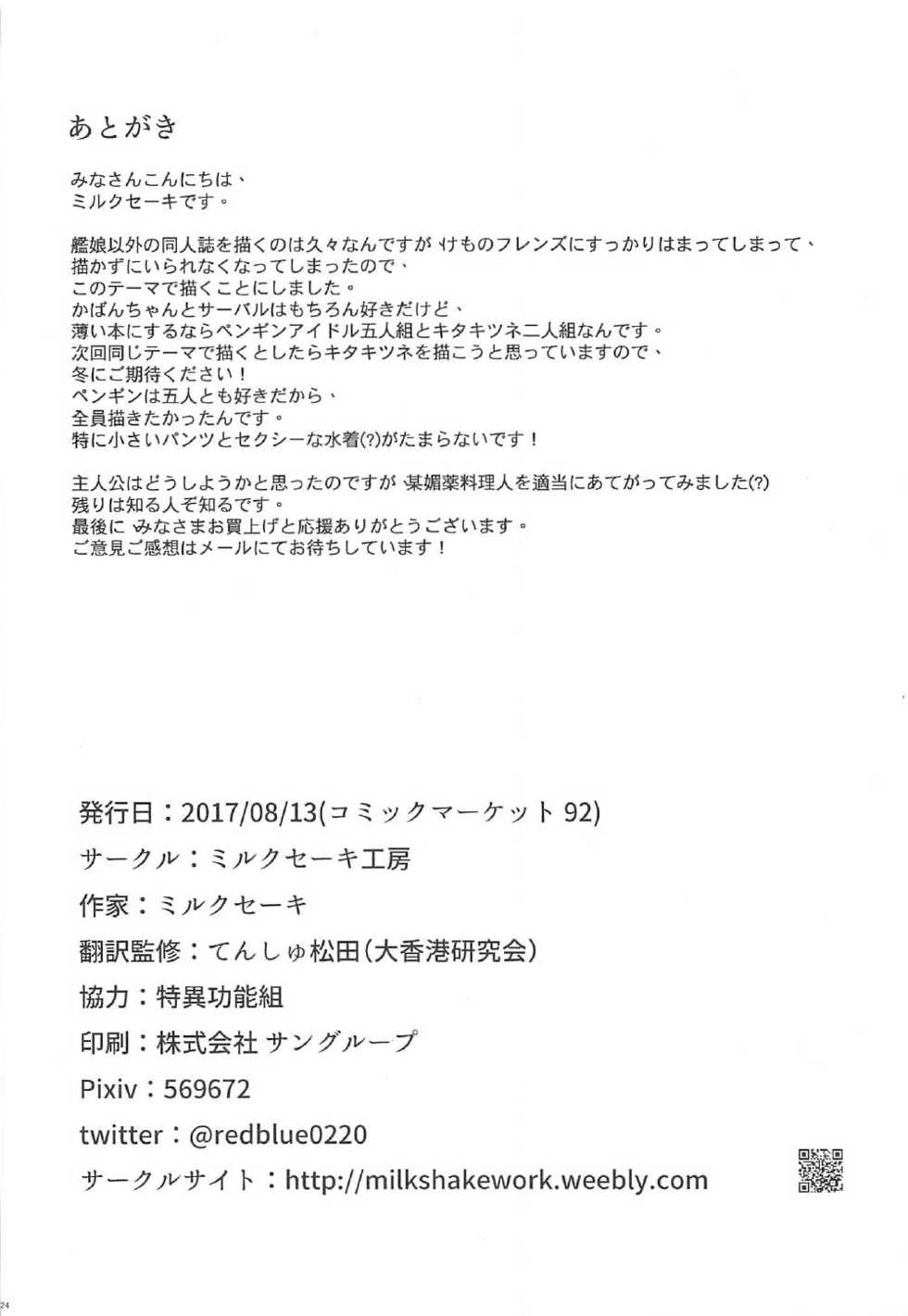 (C92) [Milkshake Work (Milkshake)] PPP no Tokubetsu VIP Ken (Kemono Friends) - Page 25