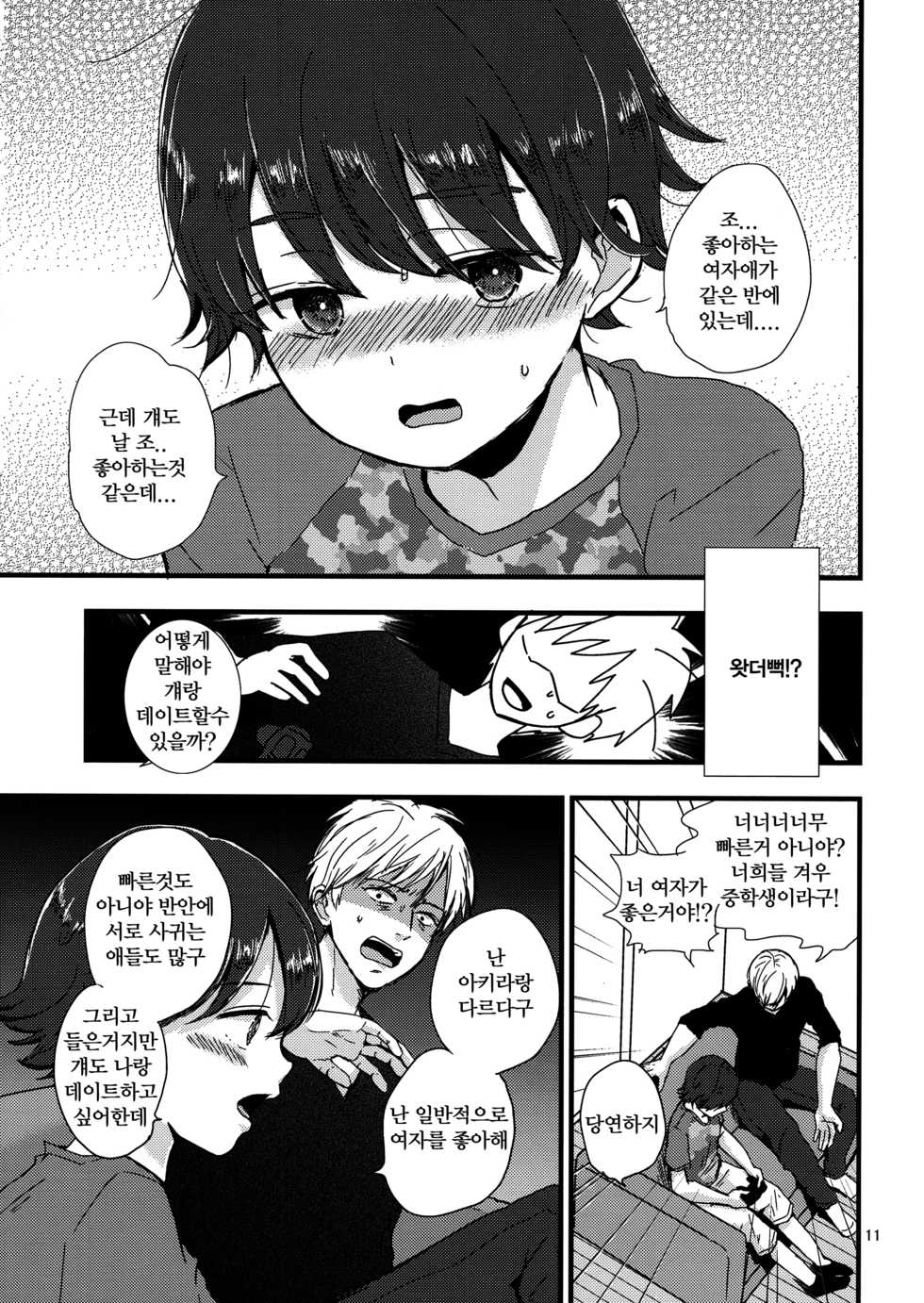 (J.GARDEN 41) [Kume (Minakami Riku)] Onii-chan no Koibito Sex Keikaku | 형아야의 애인 SEX 계획 [Korean] - Page 10