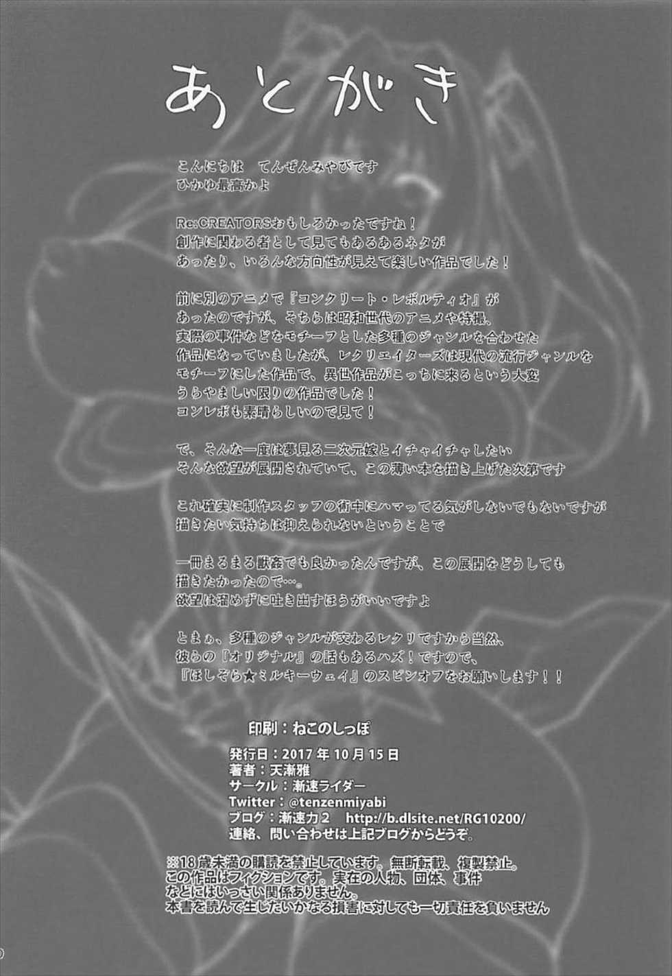(COMIC1☆12) [Zensoku Rider (Tenzen Miyabi)] Hoshi Miru Ura Route (Re:CREATORS) - Page 19