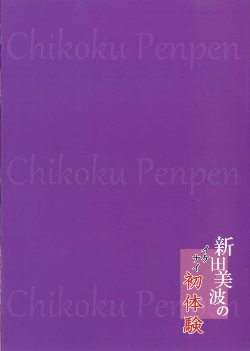 (COMIC1☆12) [Chikoku Penpen (Wakuta Chisaki)] Nitta Minami no Ikenai Hatsutaiken (THE IDOLM@STER CINDERELLA GIRLS) - Page 20