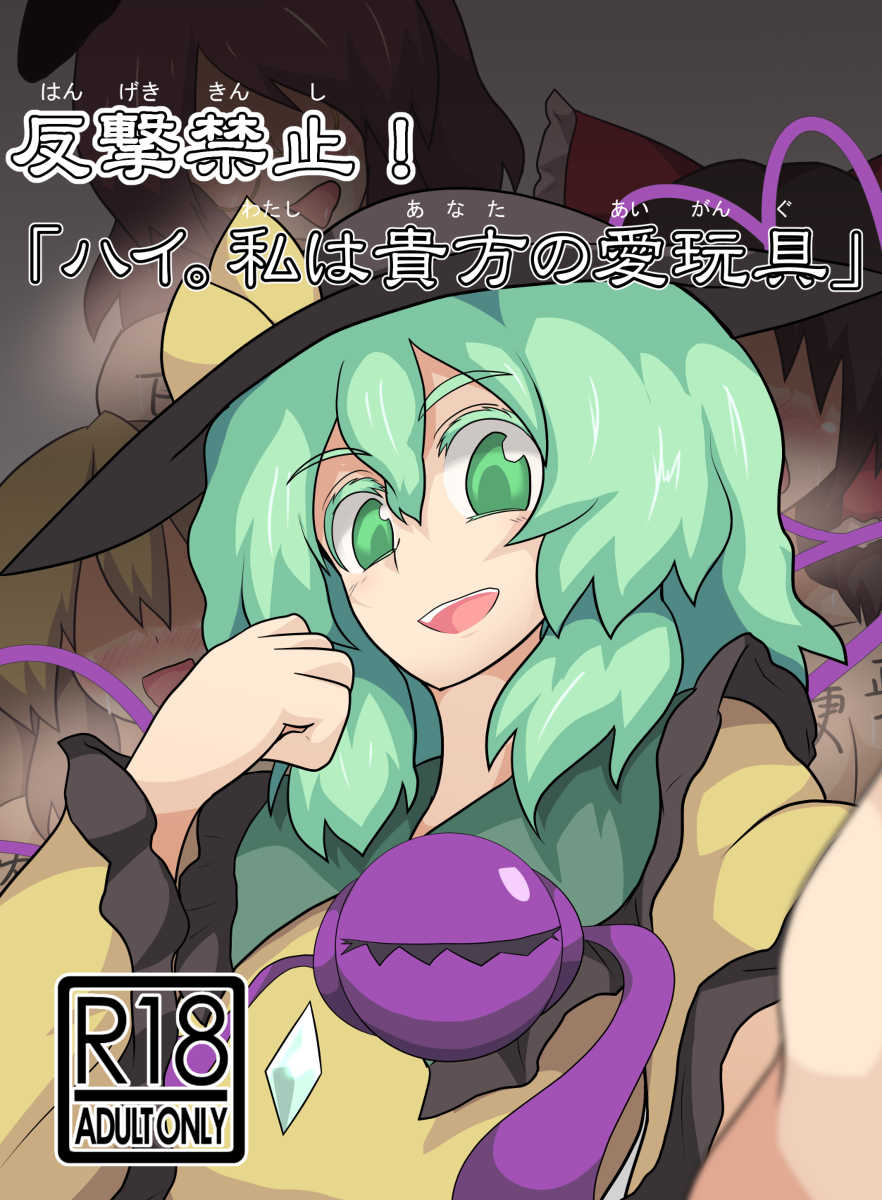 (Reitaisai 13) [Zensuu Hakai Kensa (Black)] Hangeki Kinshi! “Hai, Watashi wa Anata no Aigangu” (Touhou Project) [Sample] - Page 1