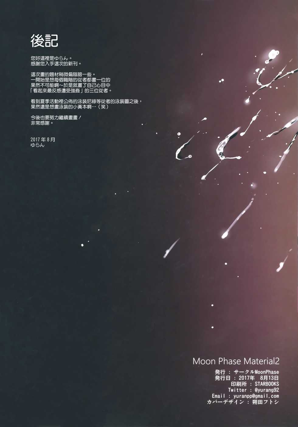 (C92) [MoonPhase (Yuran)] Moon Phase Material 2 (Fate/Grand Order) [Chinese] [無邪気漢化組] - Page 29