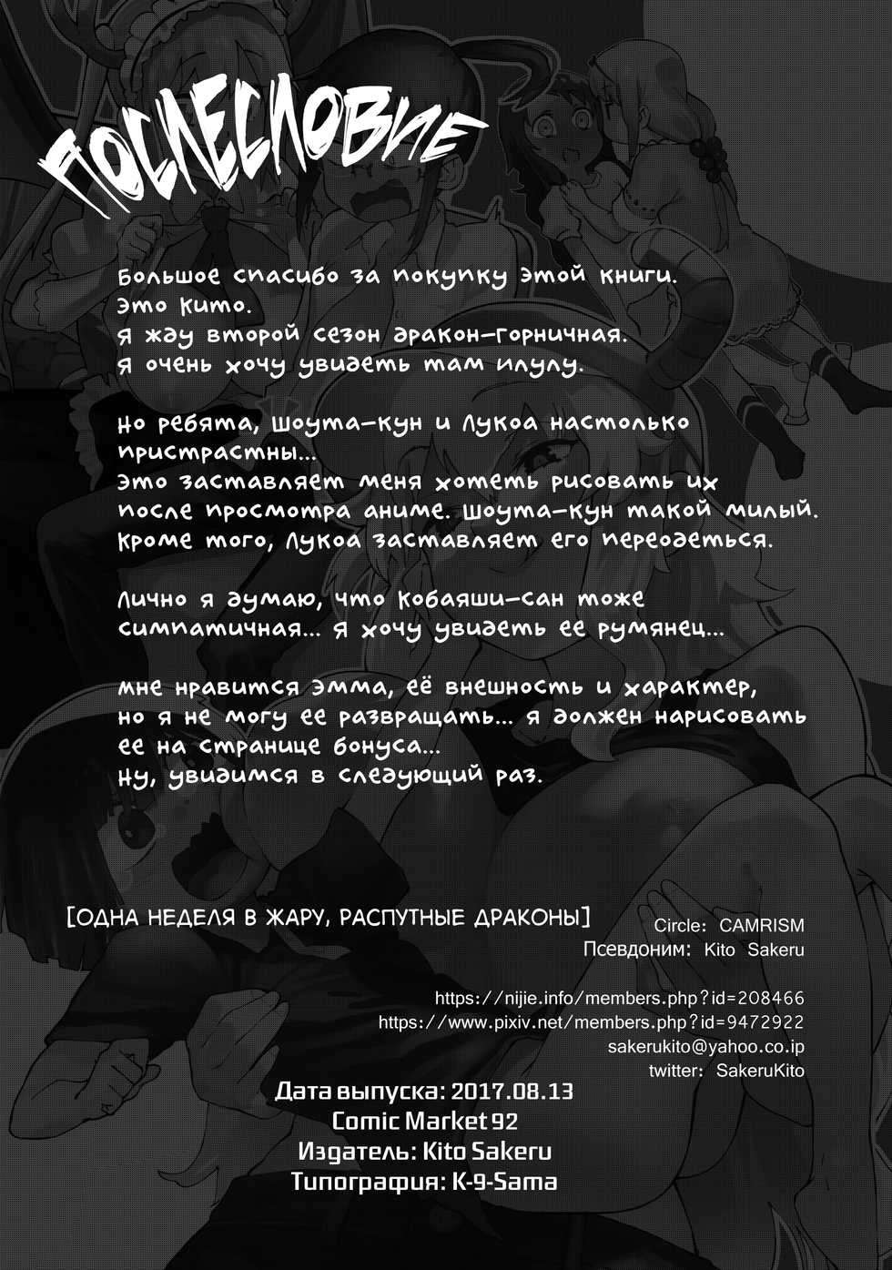 (C92) [Camrism (Kito Sakeru)] Ishukan Hatsujou Chijogons | Одна неделя в жару, распутные драконы (Kobayashi-san-chi no Maid Dragon) [Russian] [,,,] - Page 29
