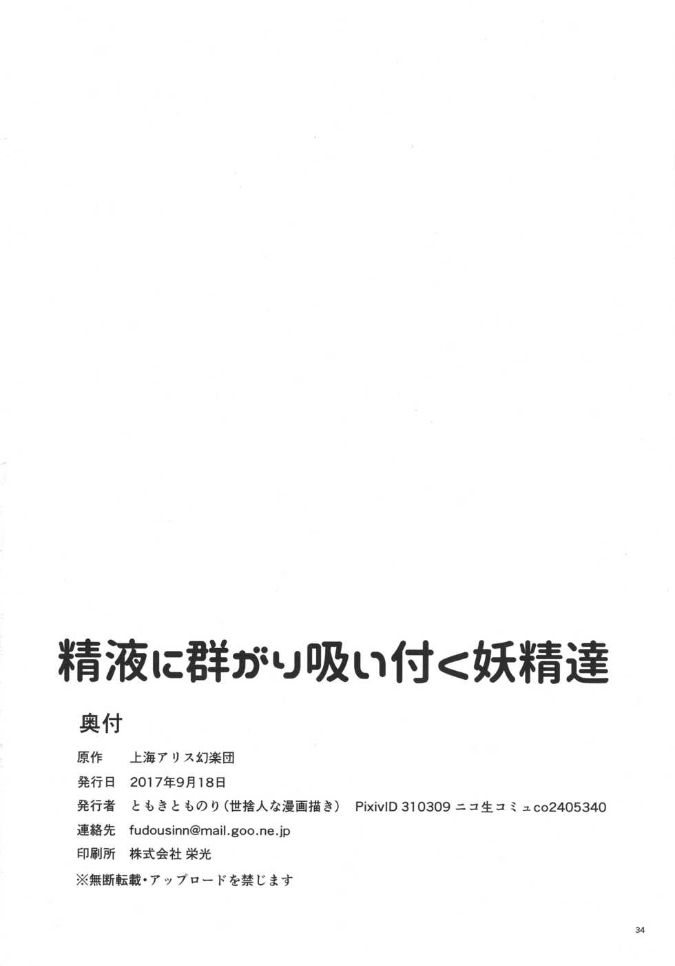 (SC2017 Autumn) [Yosutebito na Mangakaki (Tomoki Tomonori)] Seieki ni Muragari Suitsuku Yousei-tachi (Touhou Project) [English] {Mant} - Page 34