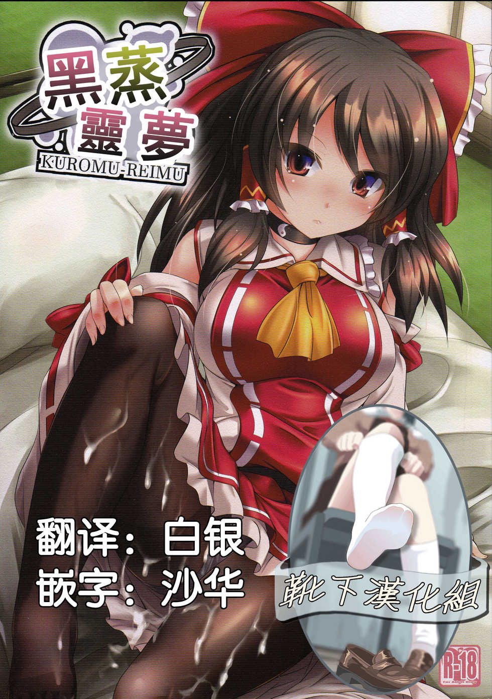 (C91) [Lagrangian-Point (Akatuki Tetora)] Kuromu Reimu (Touhou Project) [Chinese] [靴下汉化组] - Page 1