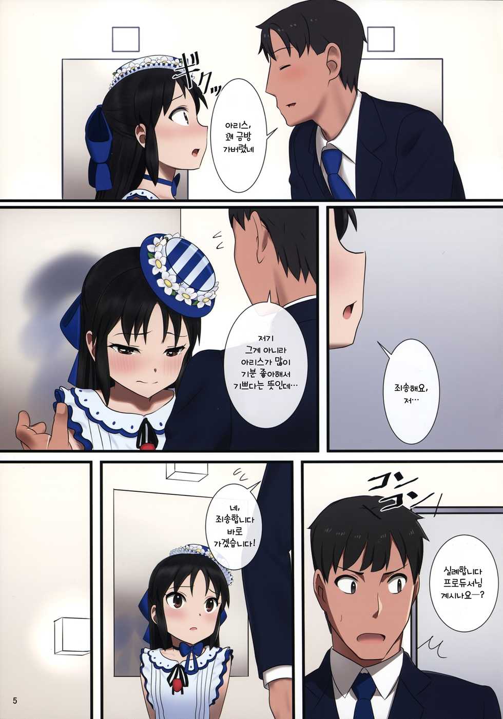 (C92) [Pettan Doujou (PettanP)] Tachibana Arisu wa P ga Suki 2 | 타치바나 아리스는 P를 좋아해 2 (THE IDOLM@STER CINDERELLA GIRLS) [Korean] - Page 4