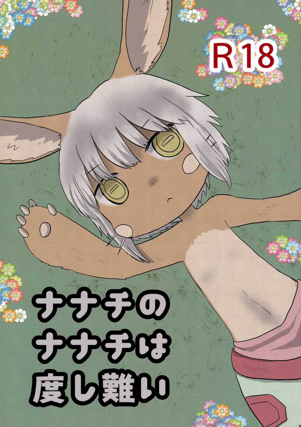 (Mimiket 35) [WONDER PLANET (Hoshino Rao)] Nanachi no Nanachi wa Doshigatai (Made in Abyss) - Page 1
