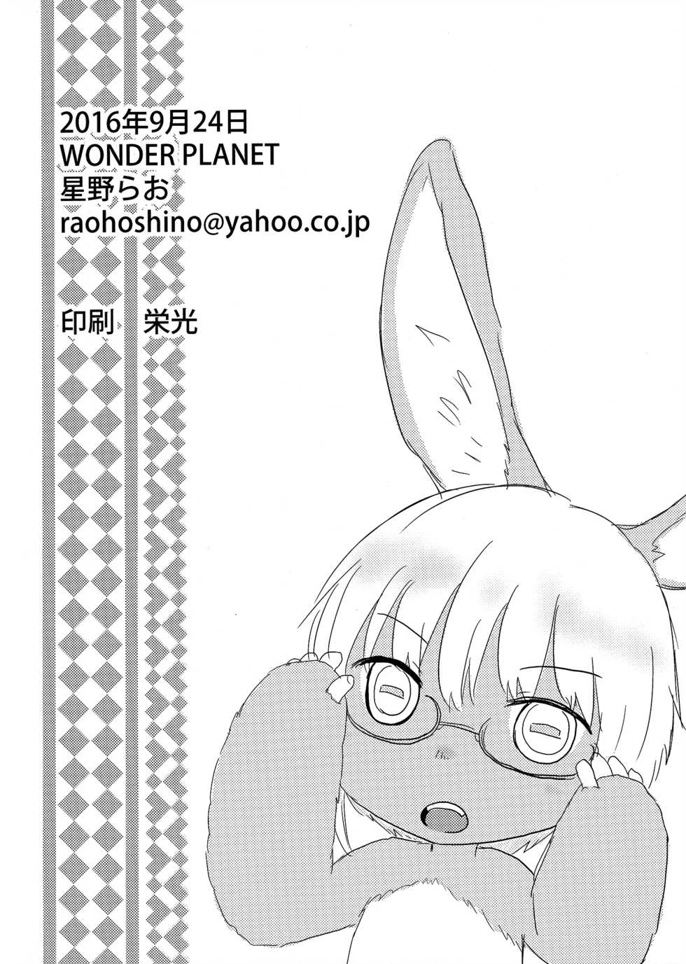 (Mimiket 35) [WONDER PLANET (Hoshino Rao)] Nanachi no Nanachi wa Doshigatai (Made in Abyss) - Page 17