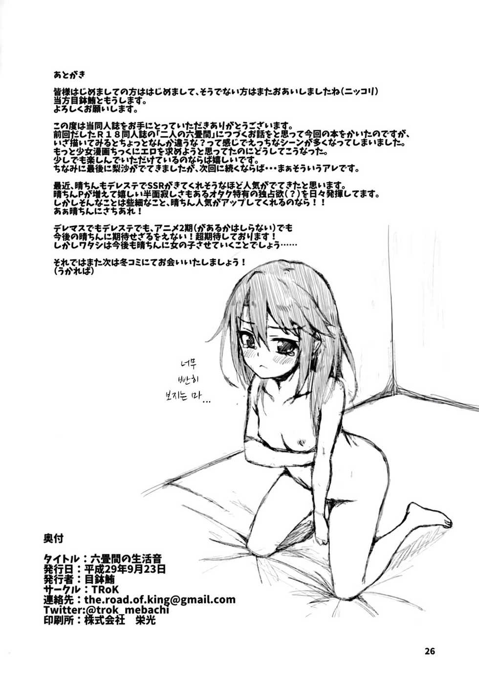 (Utahime Teien 14) [TRoK (Mebachi Maguro)] Rokujouma no Seikatsuon | 단칸방의 생활음 (THE IDOLM@STER CINDERELLA GIRLS) [Korean] [팀 성없찐] - Page 27
